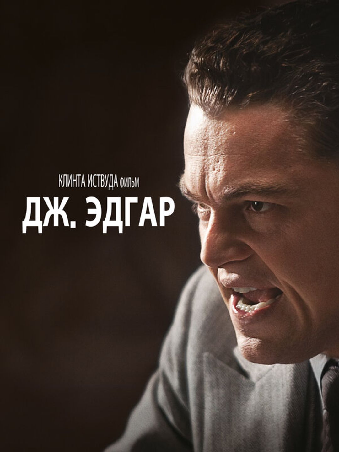 Дж. Эдгар
