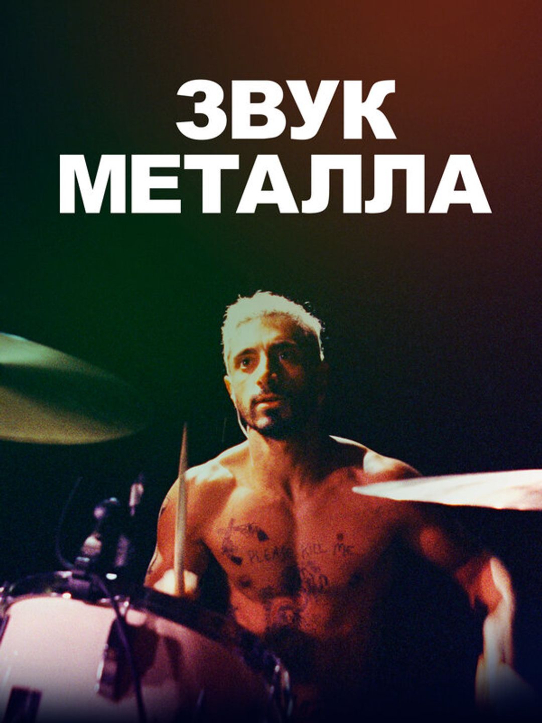 Звук металла