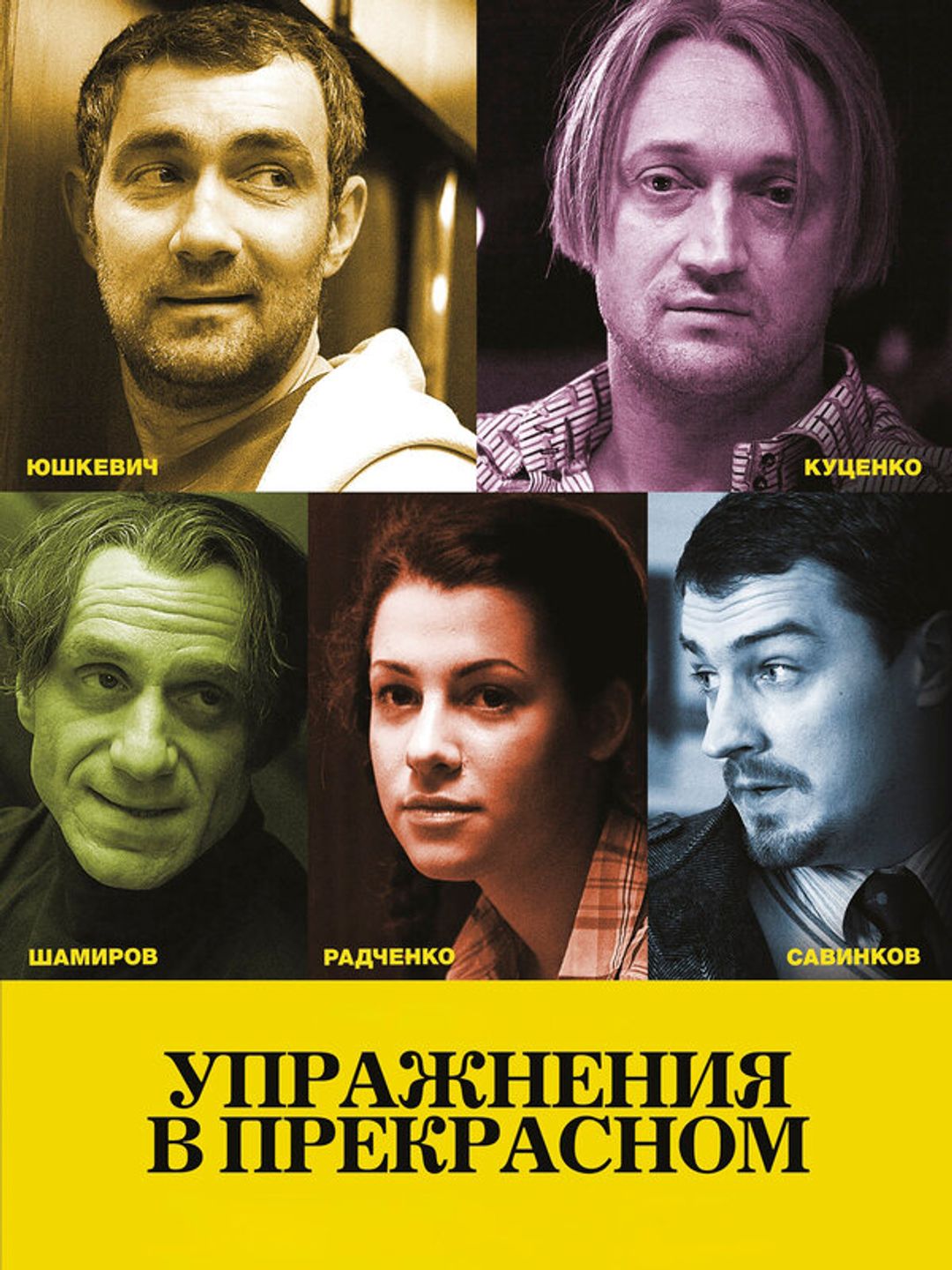 Упражнения в прекрасном