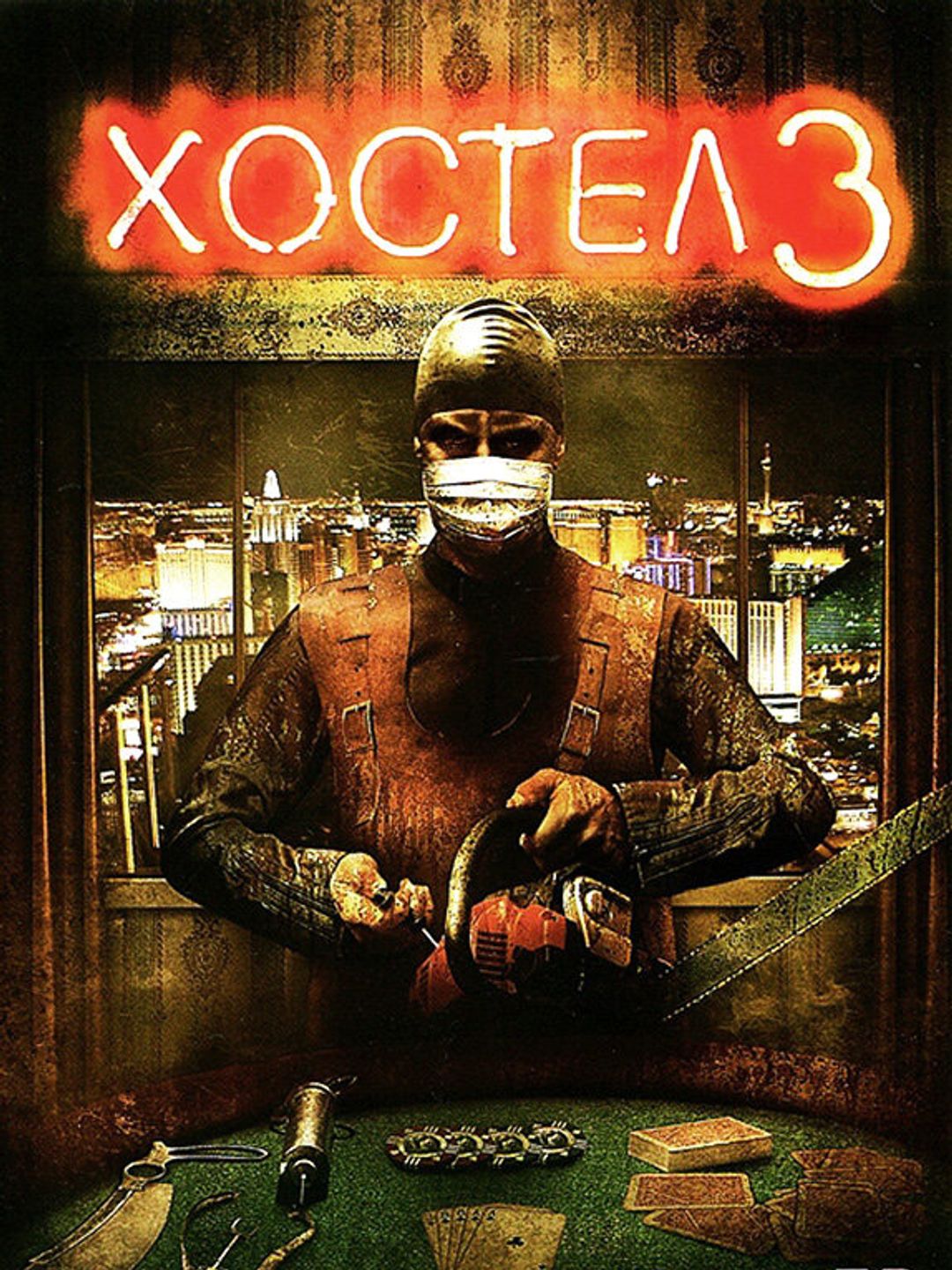 Хостел 3