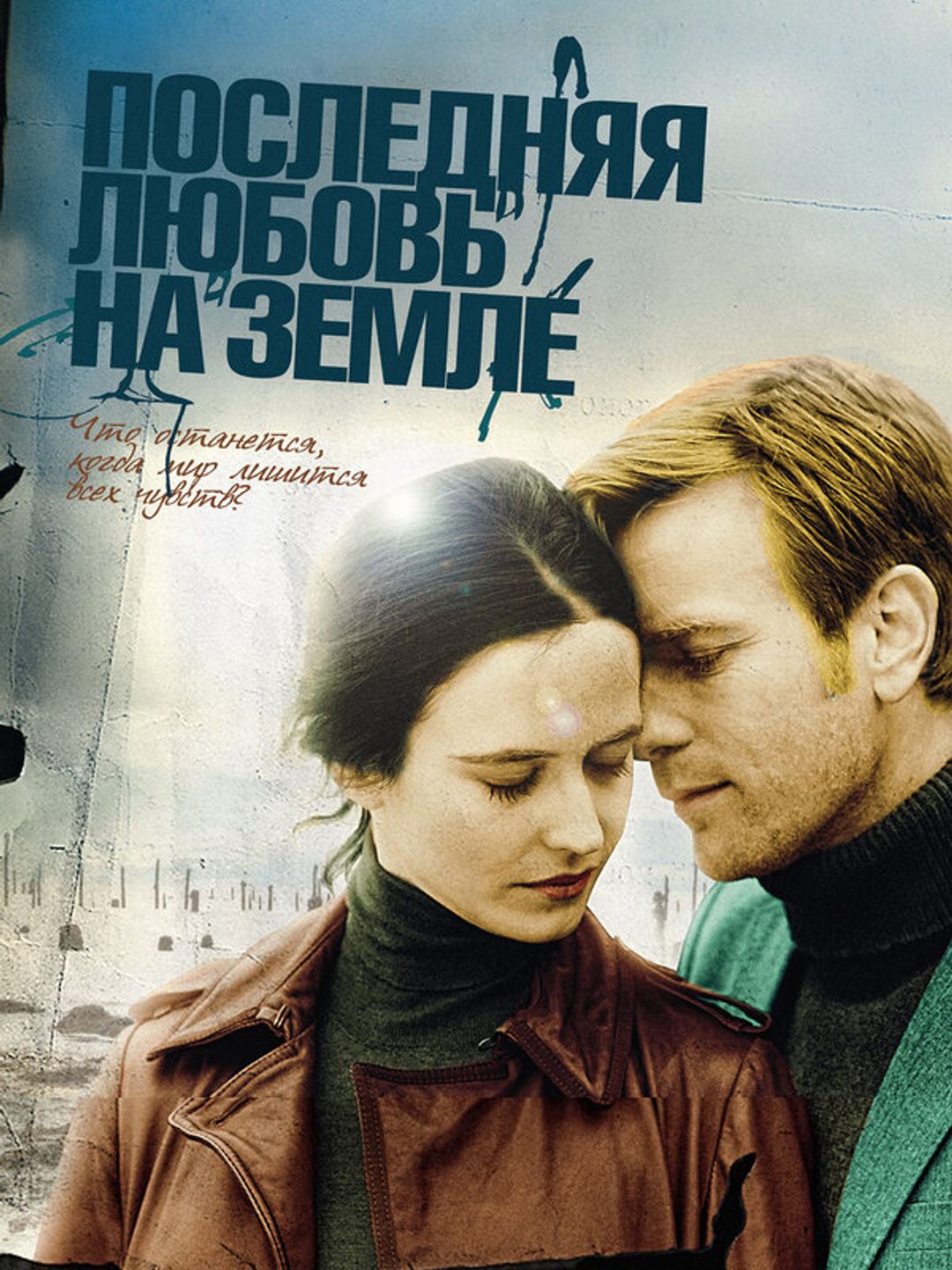 Последняя любовь на Земле