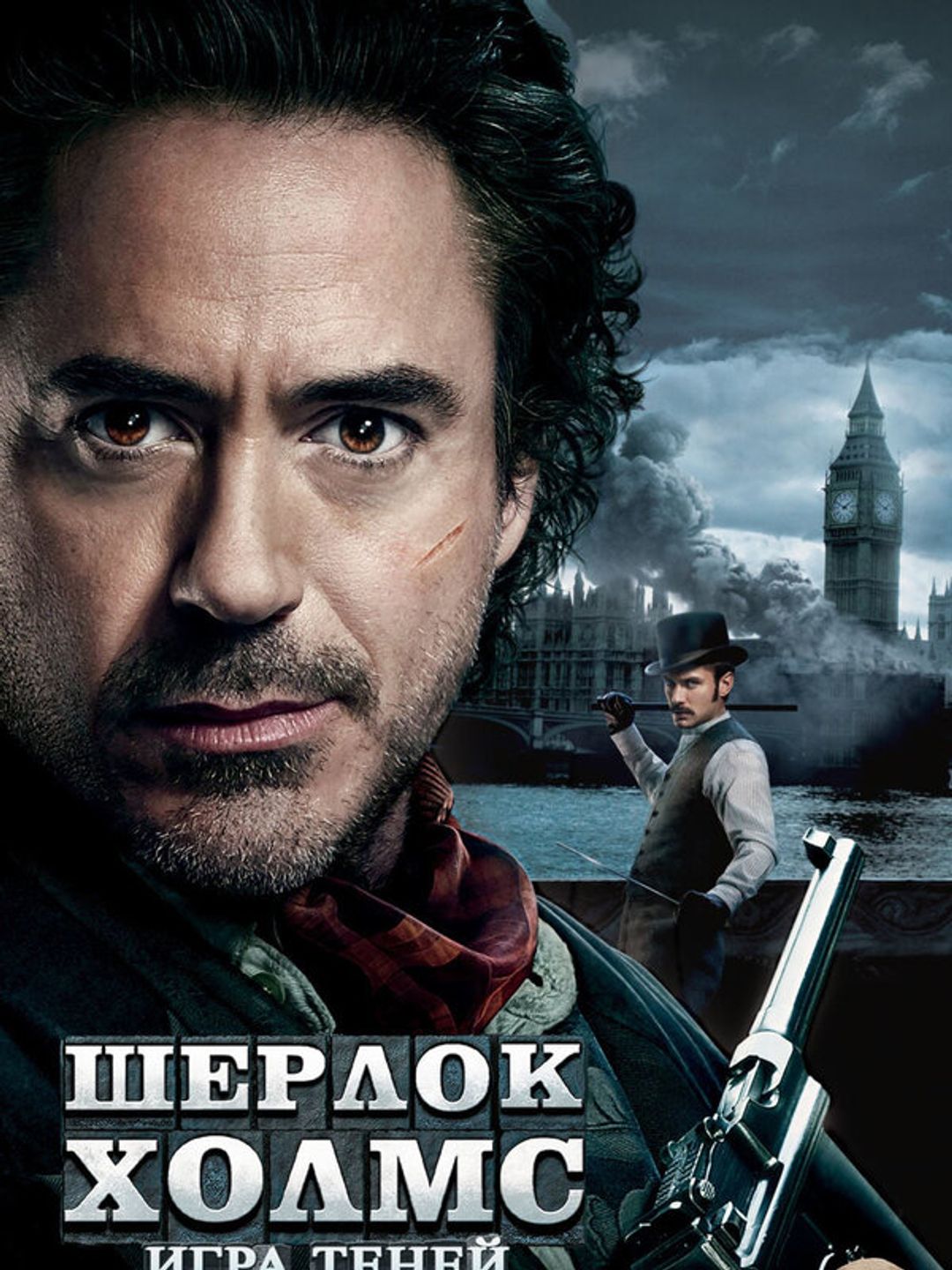 Шерлок Холмс: Игра теней