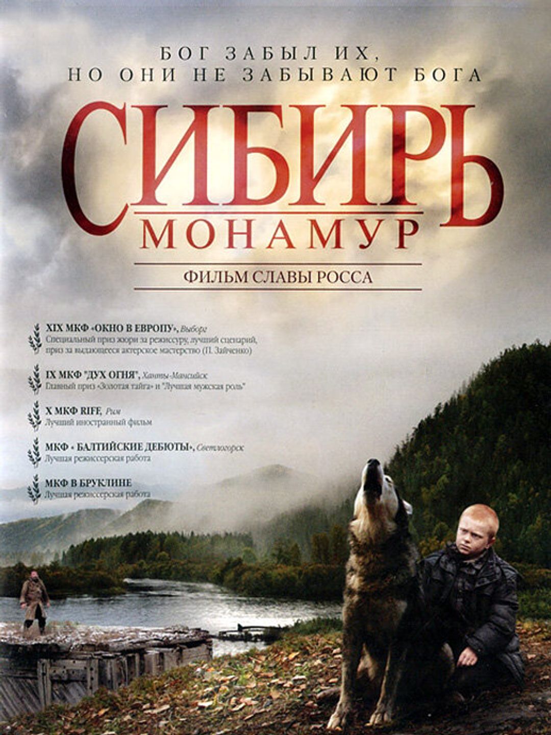 Сибирь. Монамур