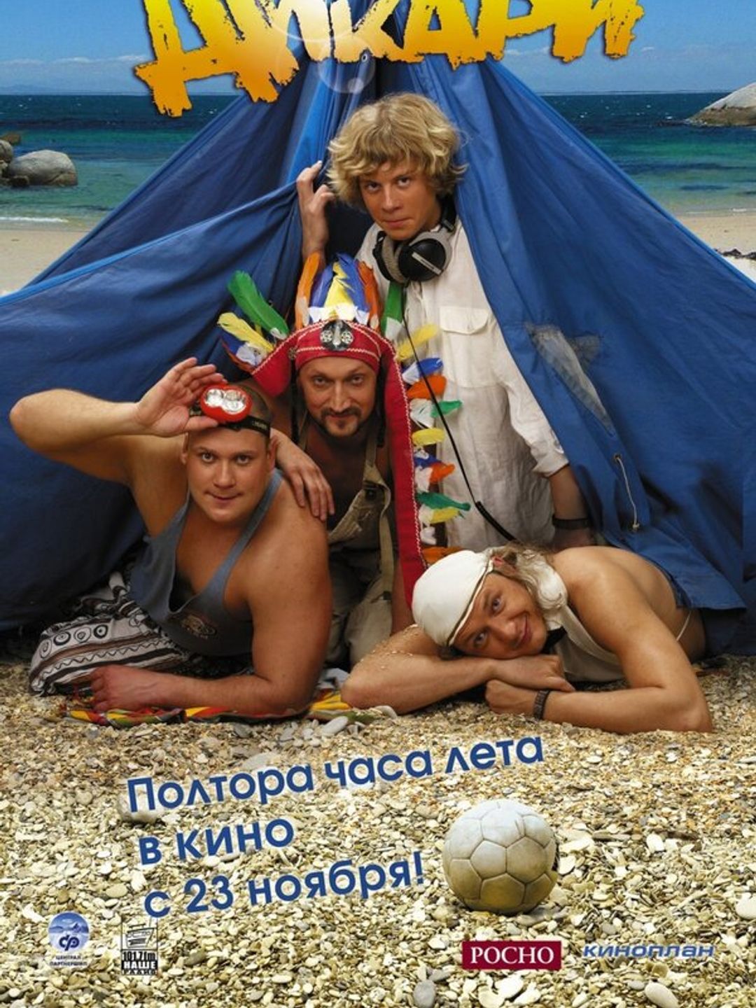 Дикари