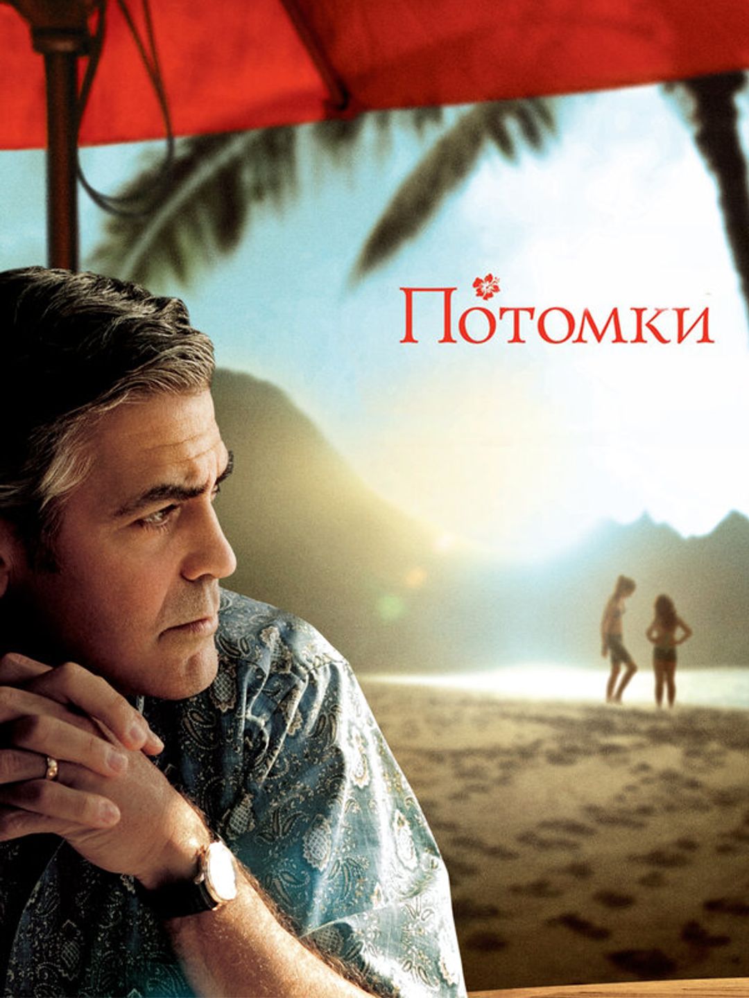 Потомки