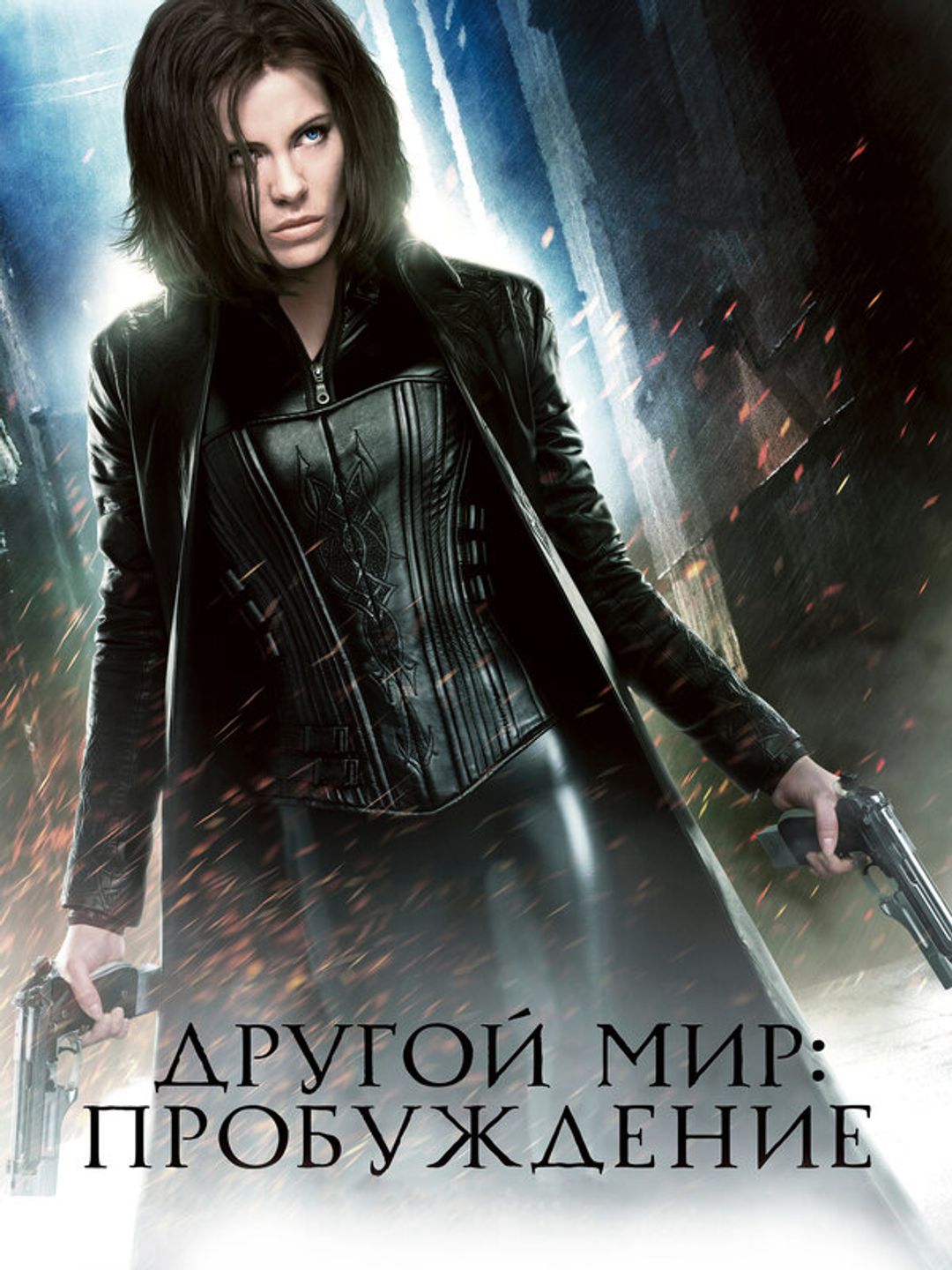 Другой мир: Пробуждение