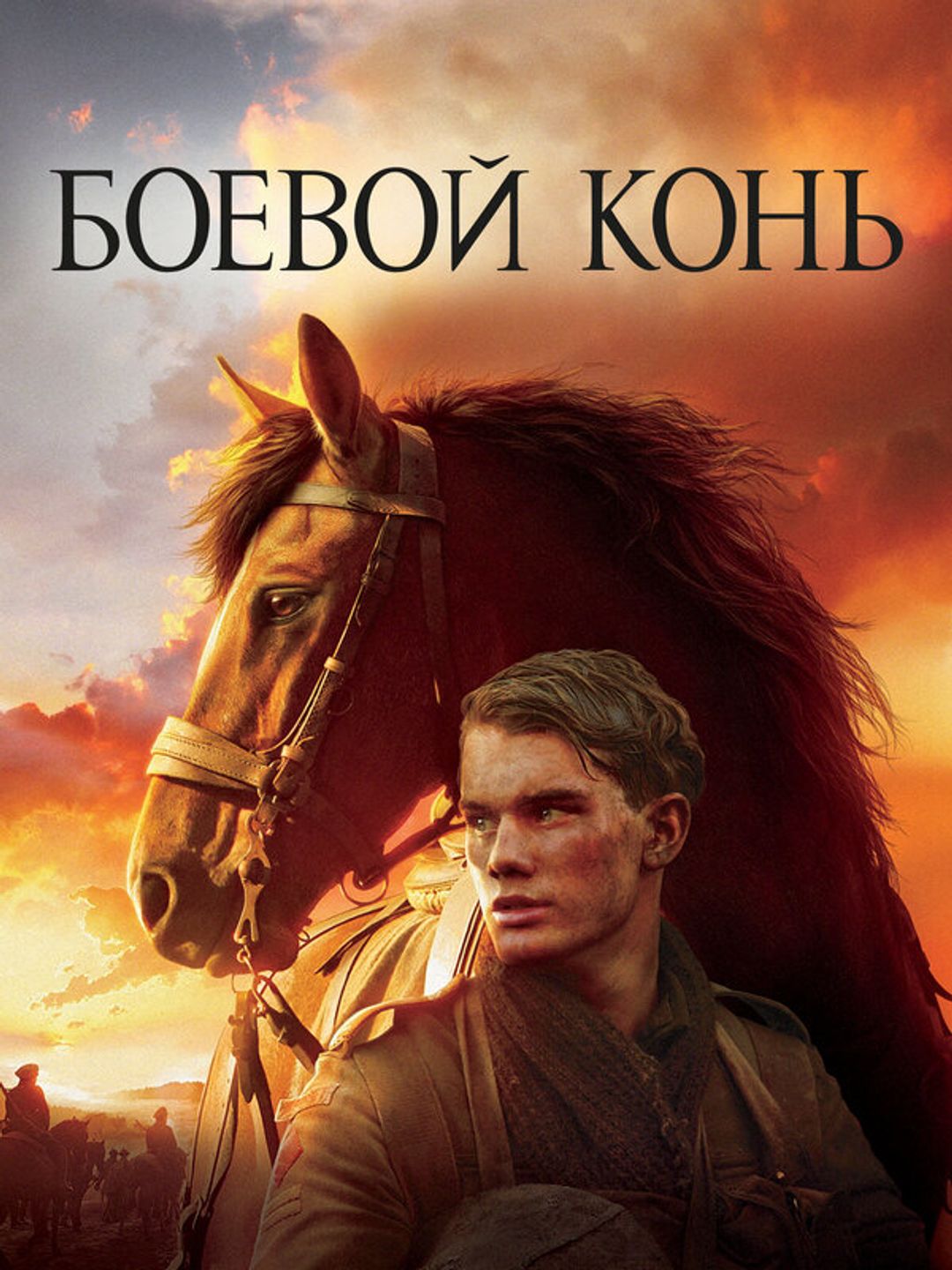 Боевой конь
