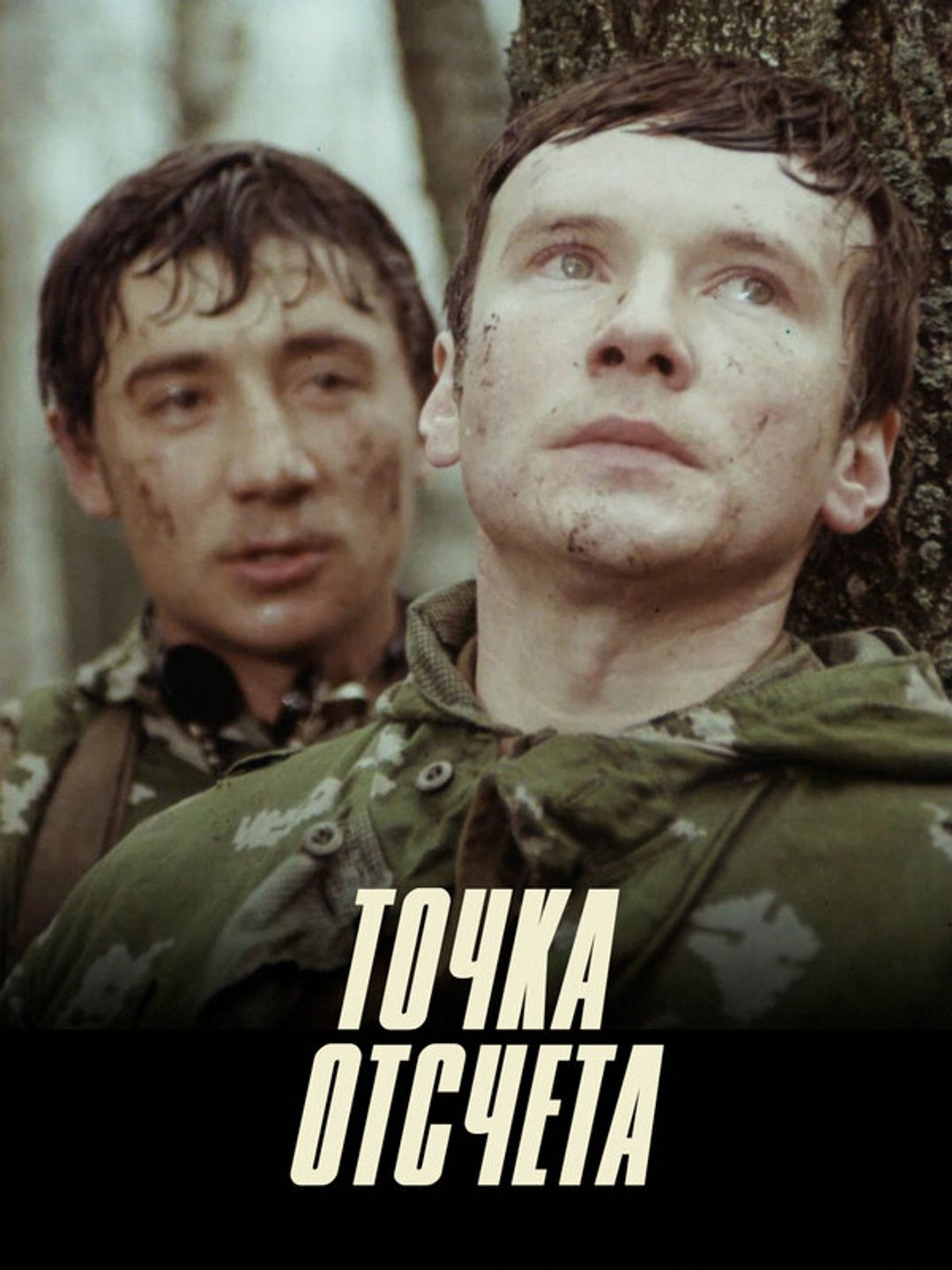 Точка отсчета
