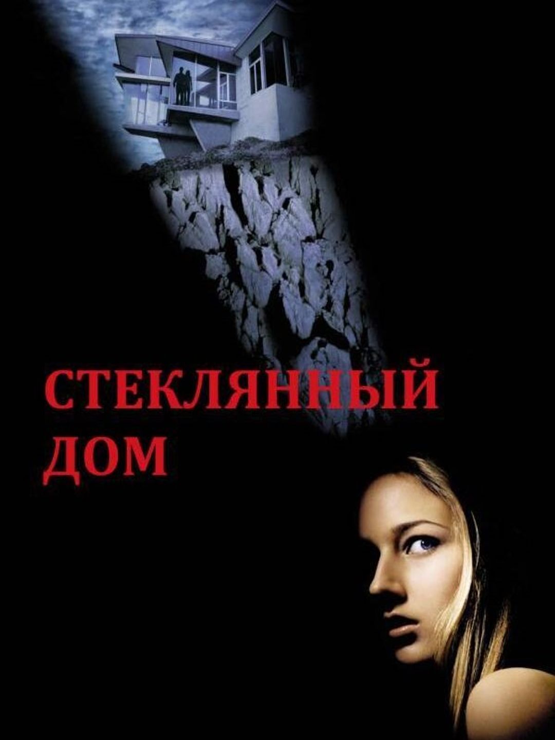Стеклянный дом