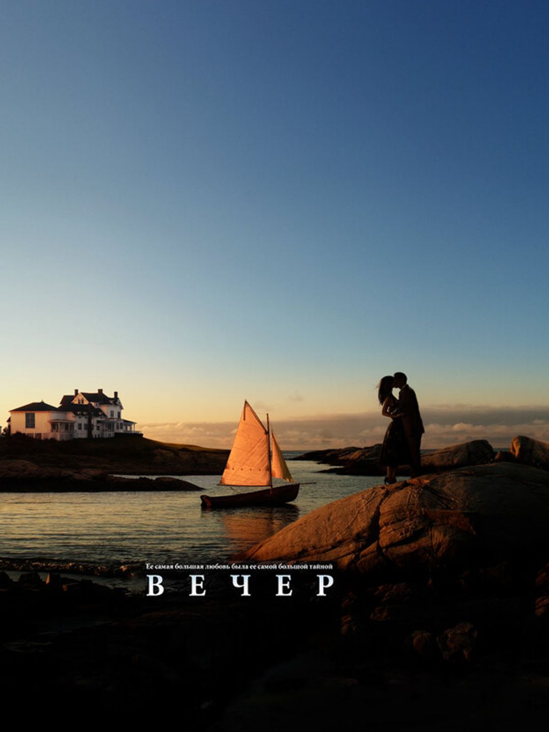 Вечер