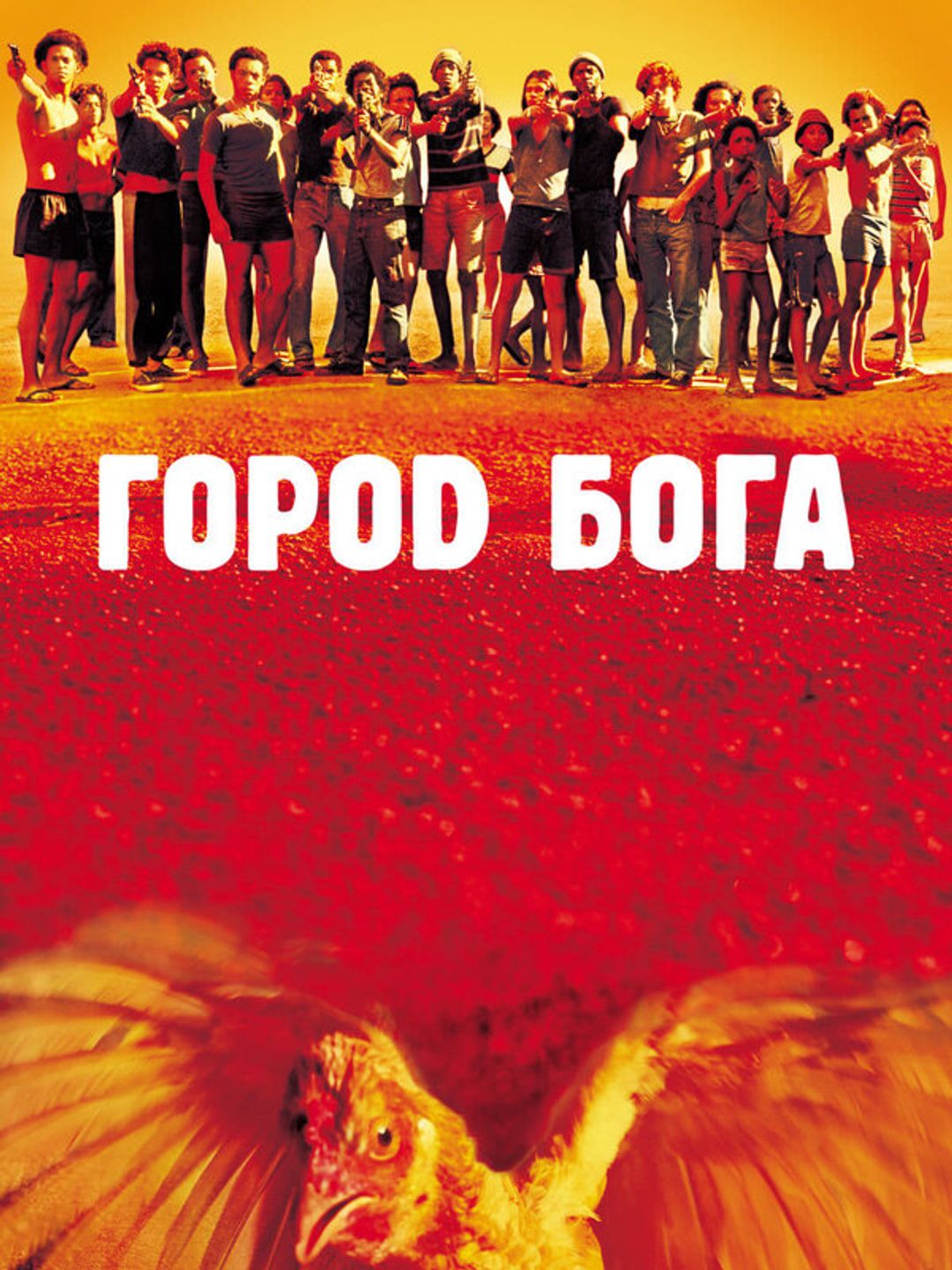 Город бога
