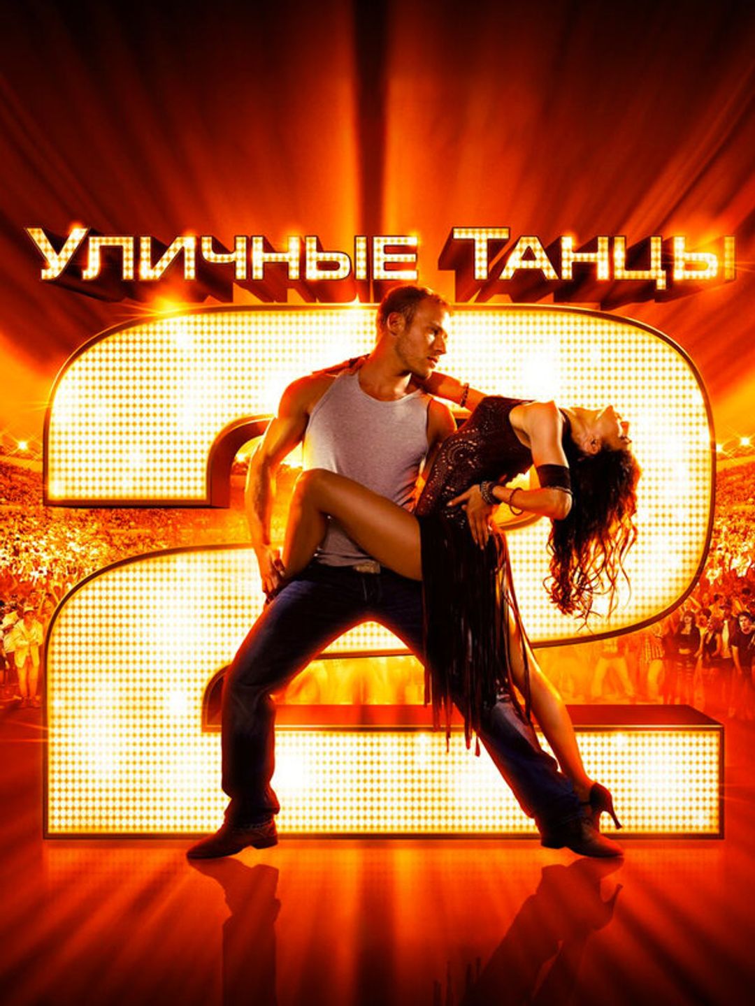 Уличные танцы 2