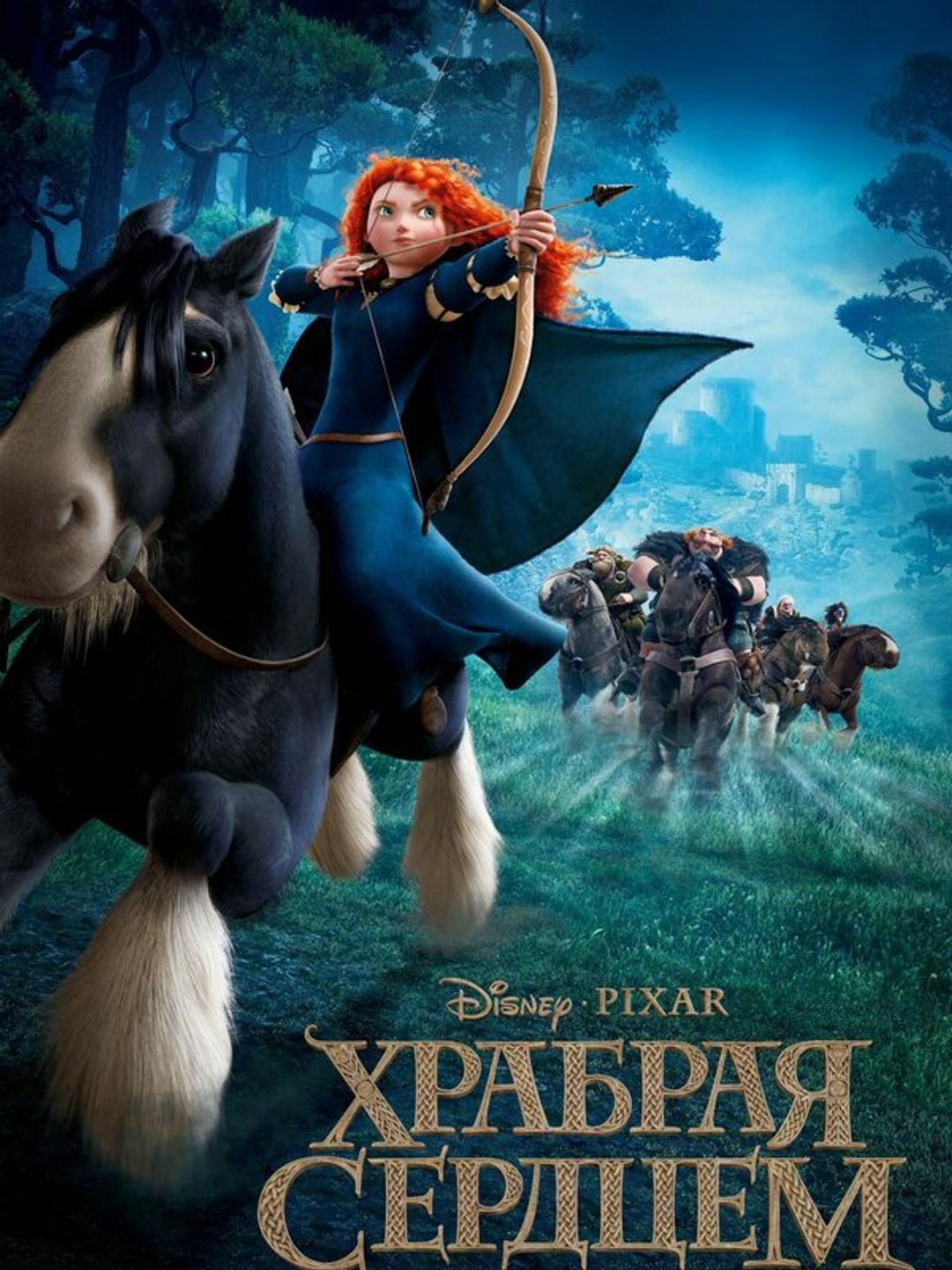 Храбрая сердцем