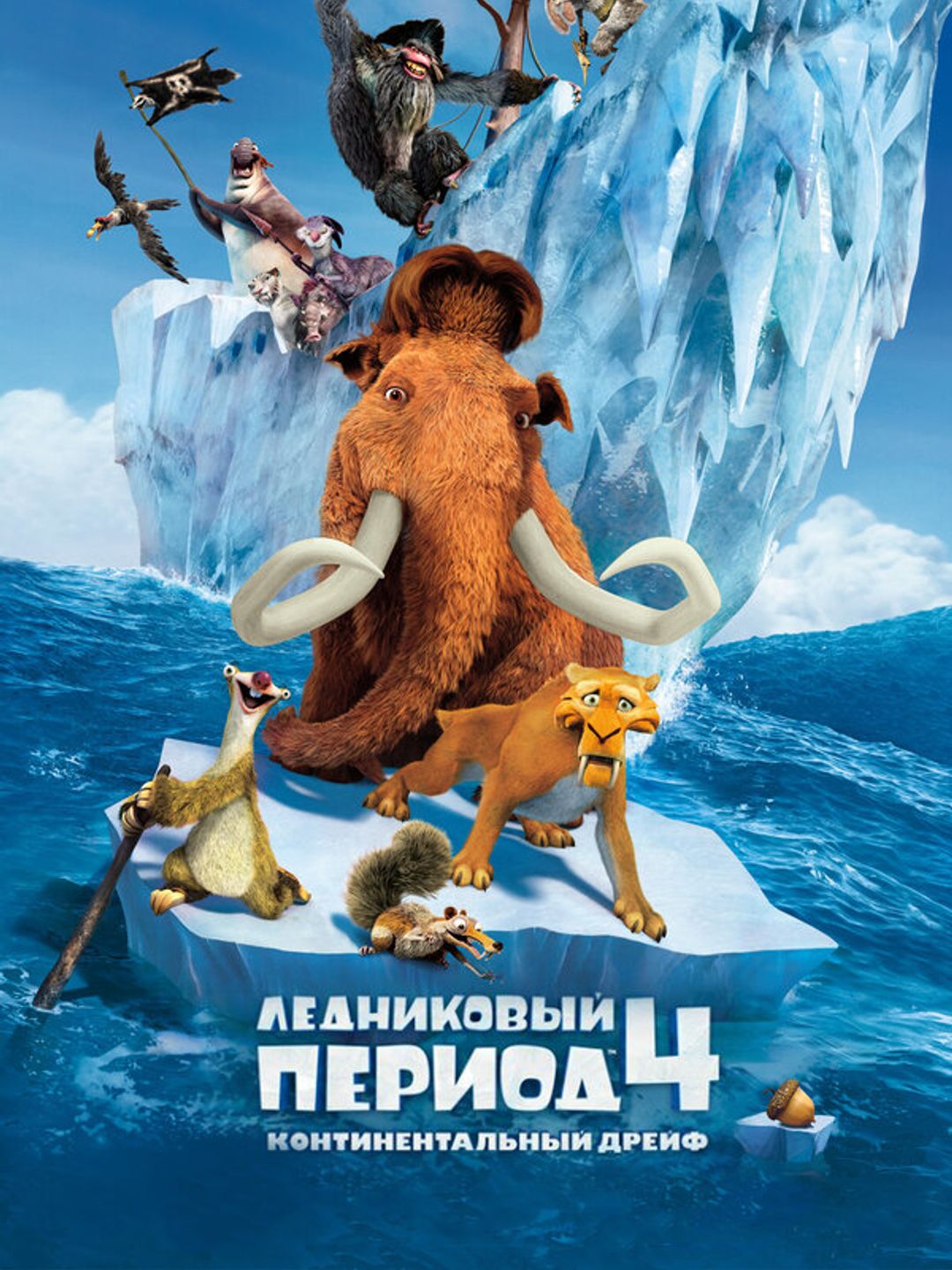Ледниковый период 4: Континентальный дрейф