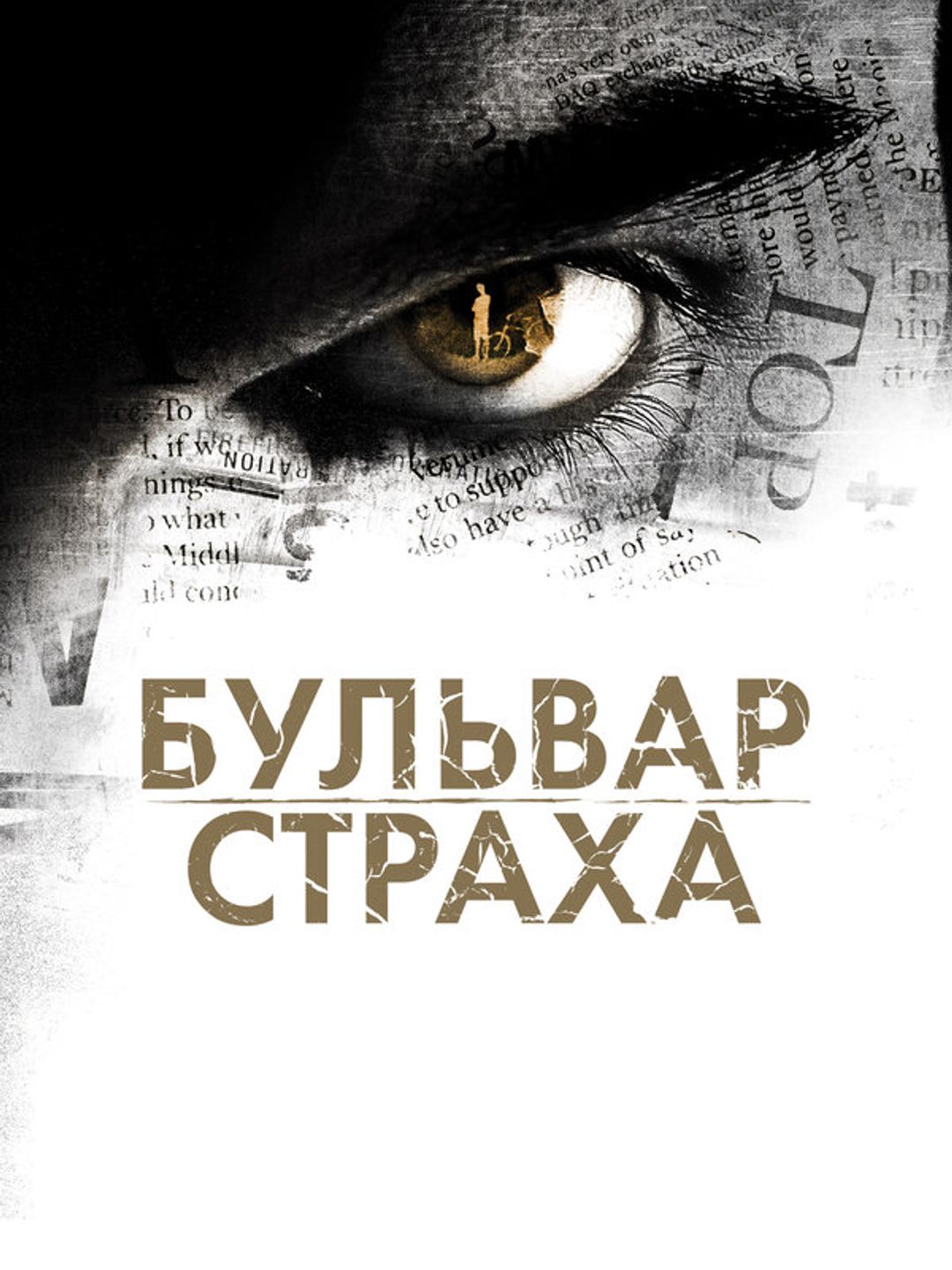 Бульвар страха