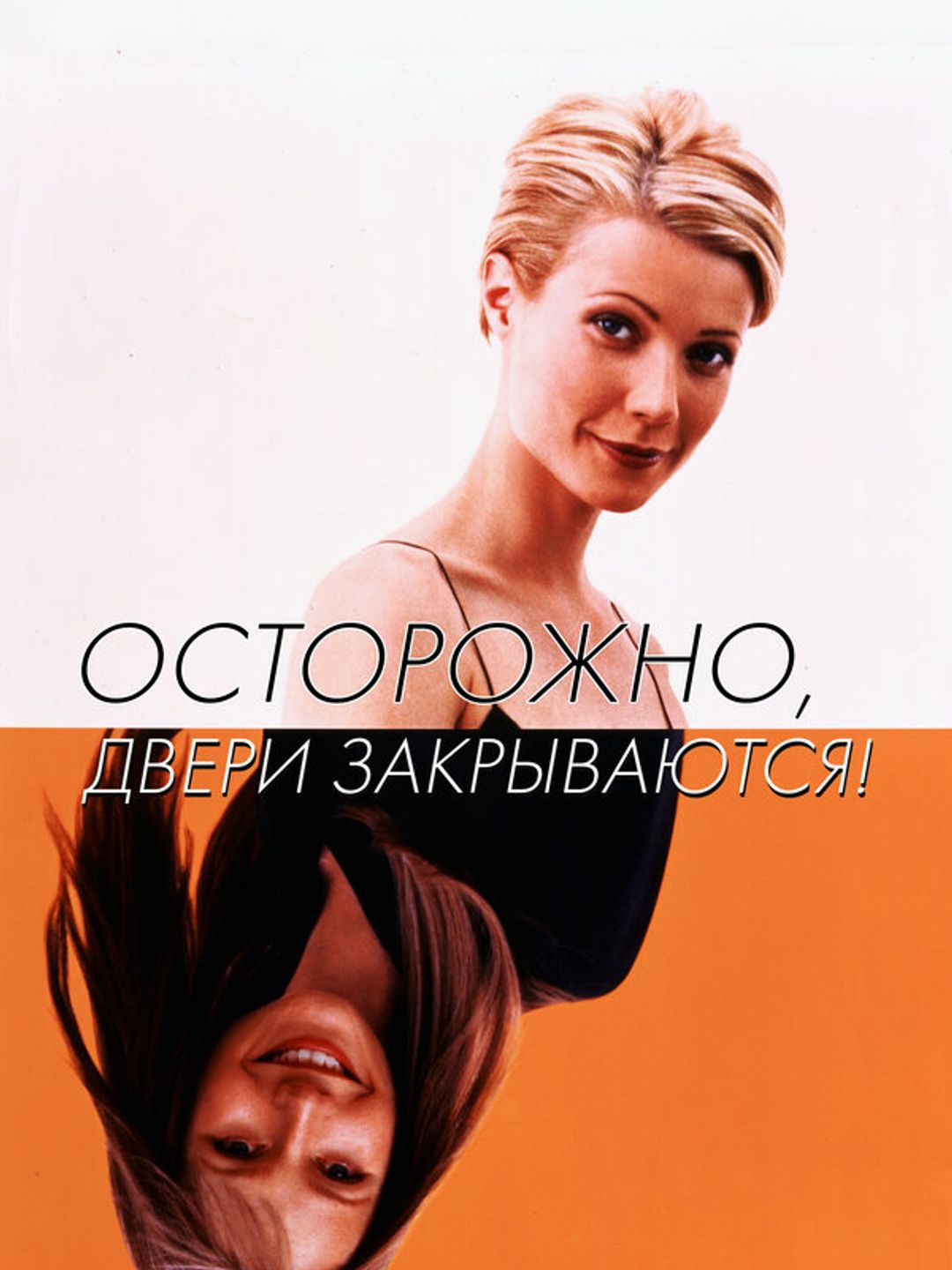 Осторожно, двери закрываются!