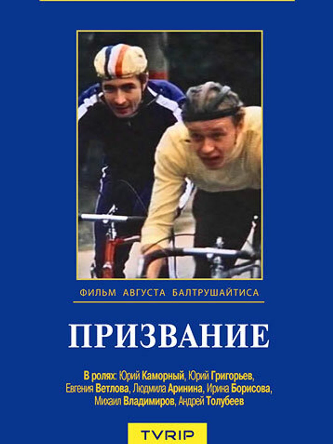 Призвание