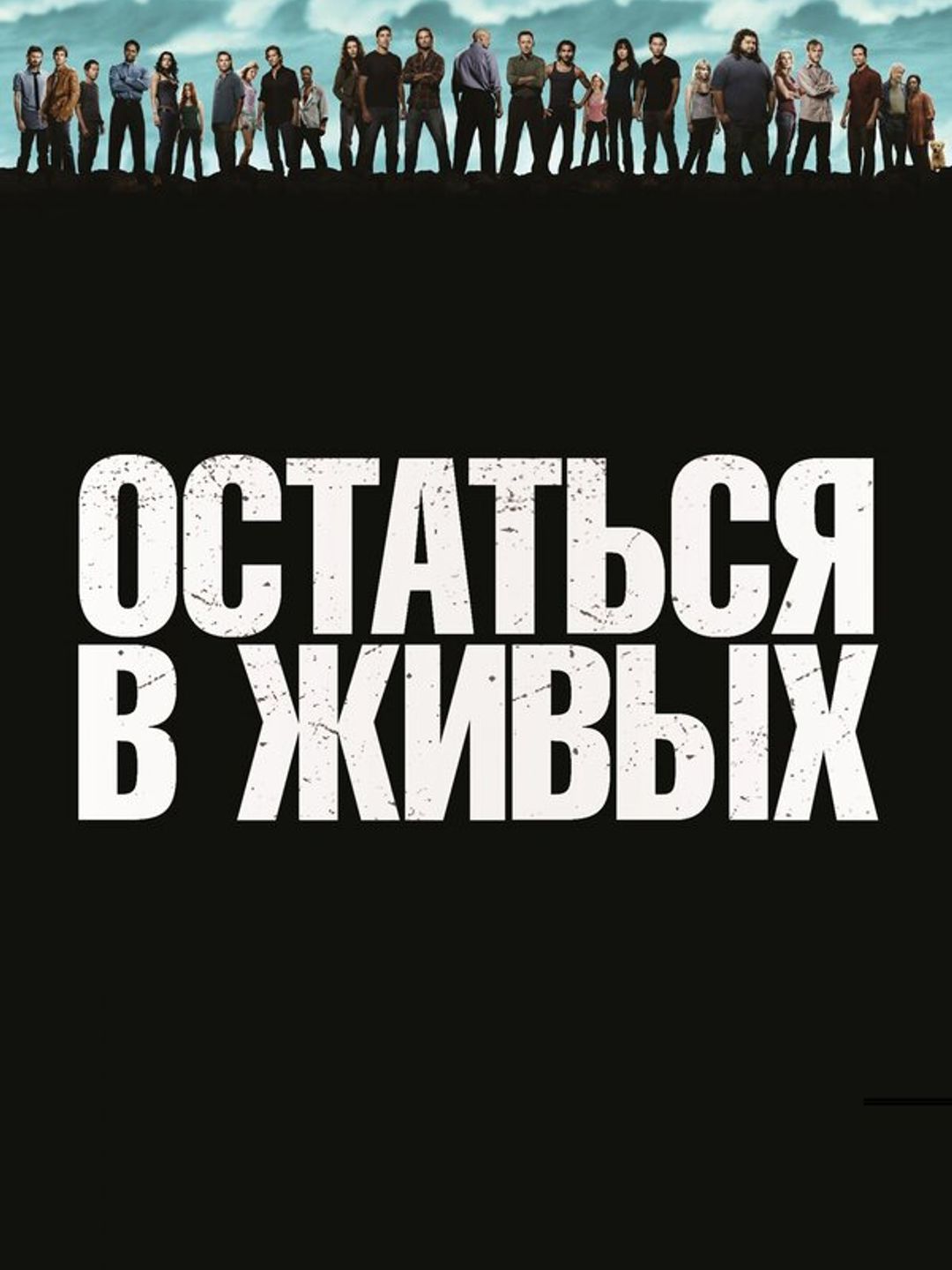 Остаться в живых