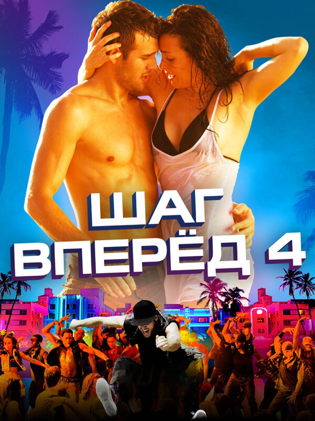 Шаг вперед 4