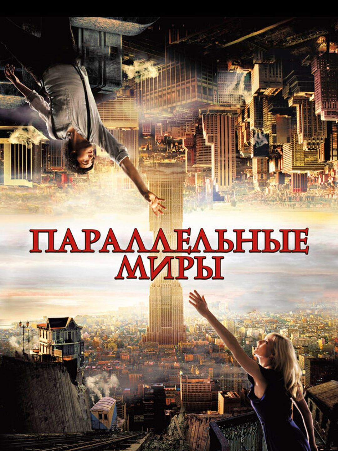 Параллельные миры