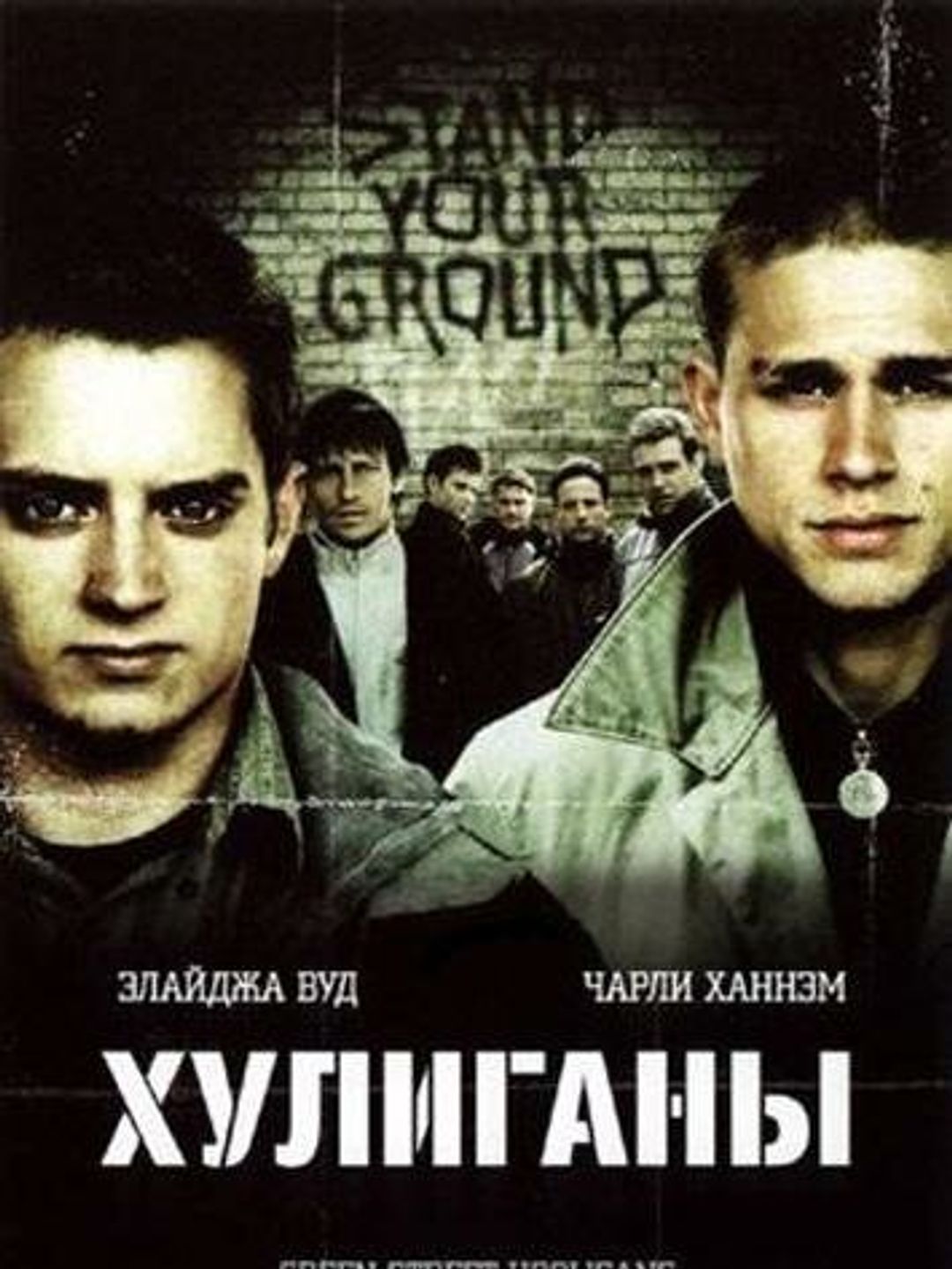 Хулиганы