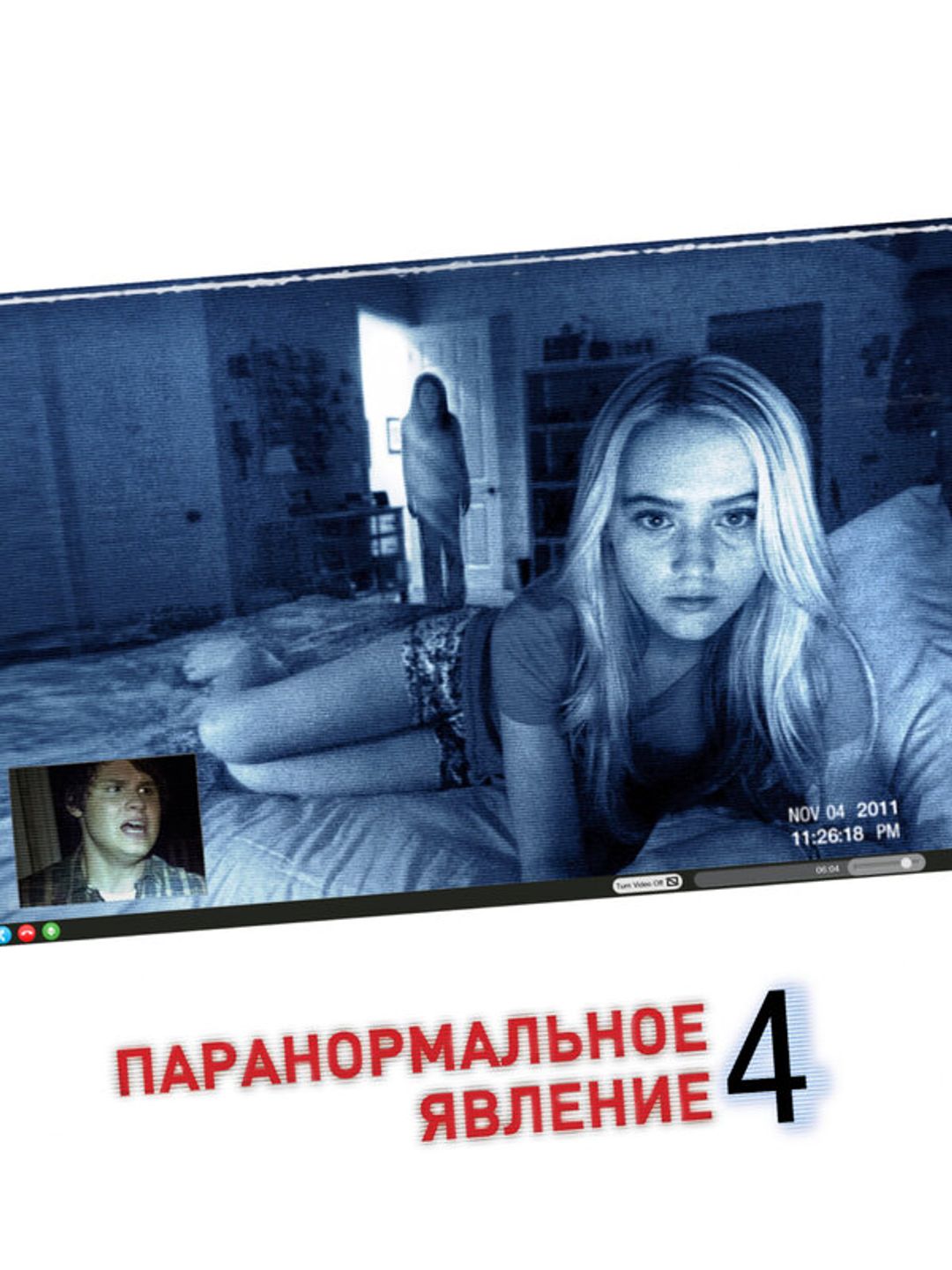 Паранормальное явление 4