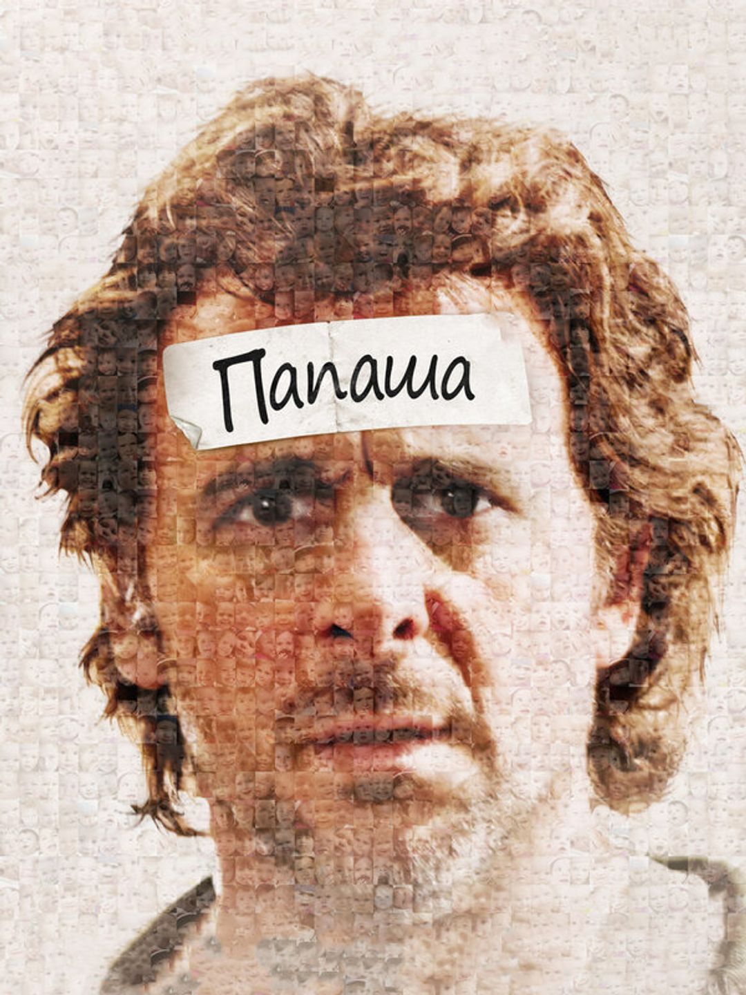 Папаша