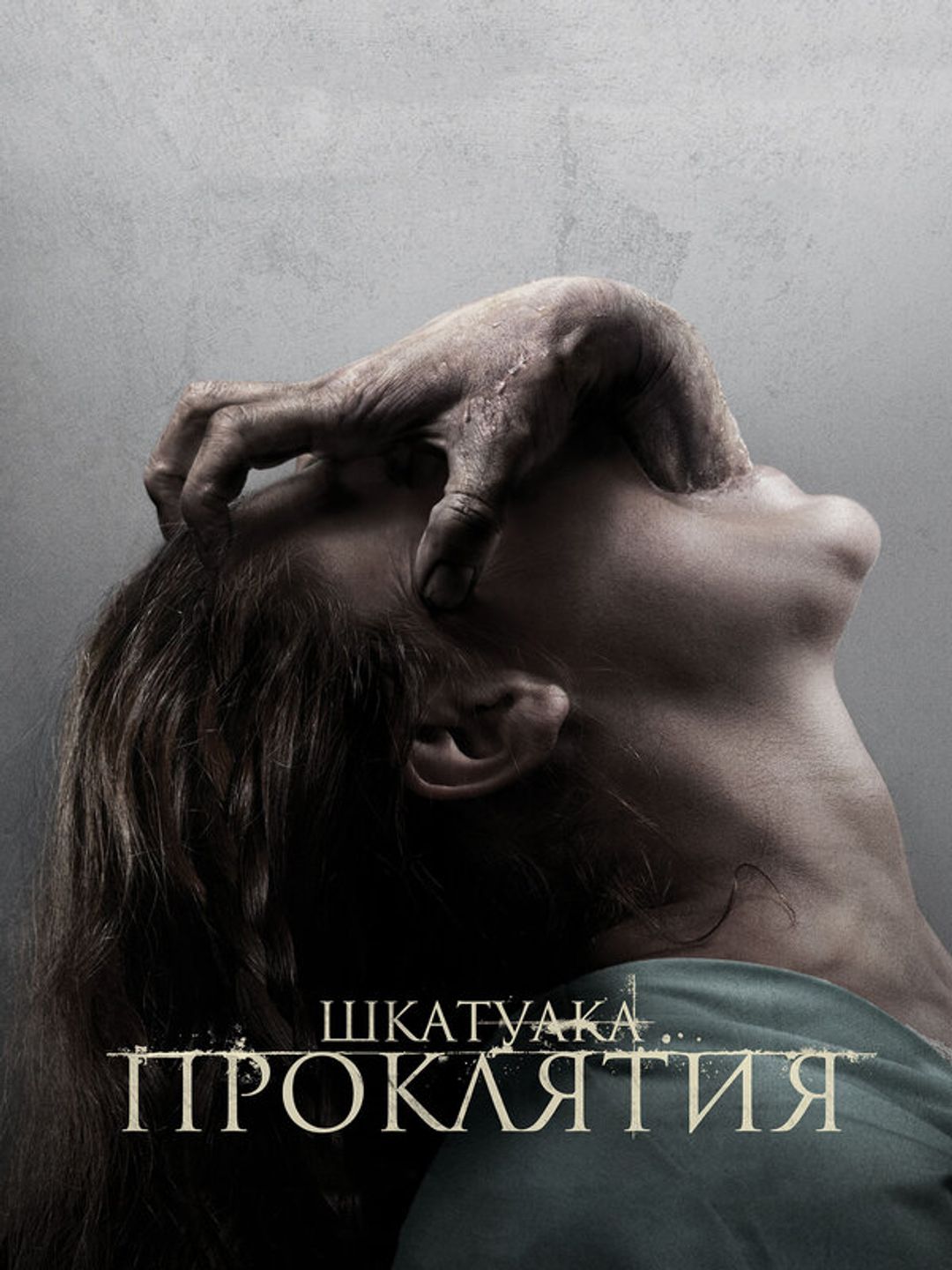 Шкатулка проклятия