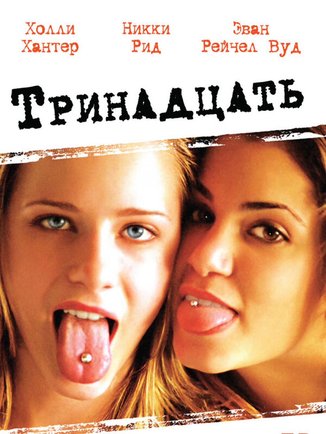 Тринадцать