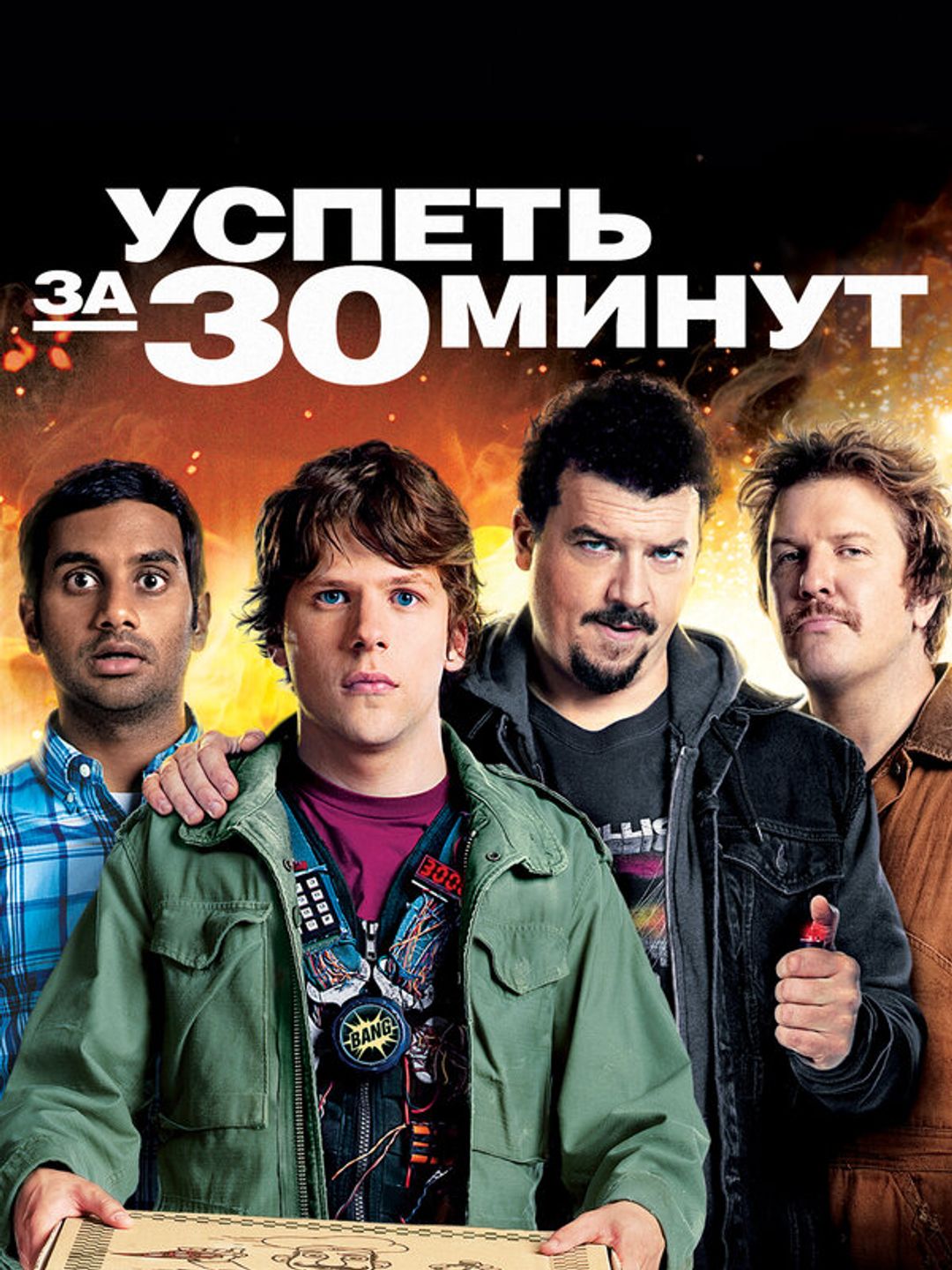 Успеть за 30 минут