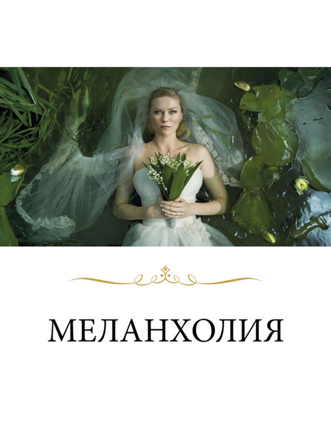 Меланхолия