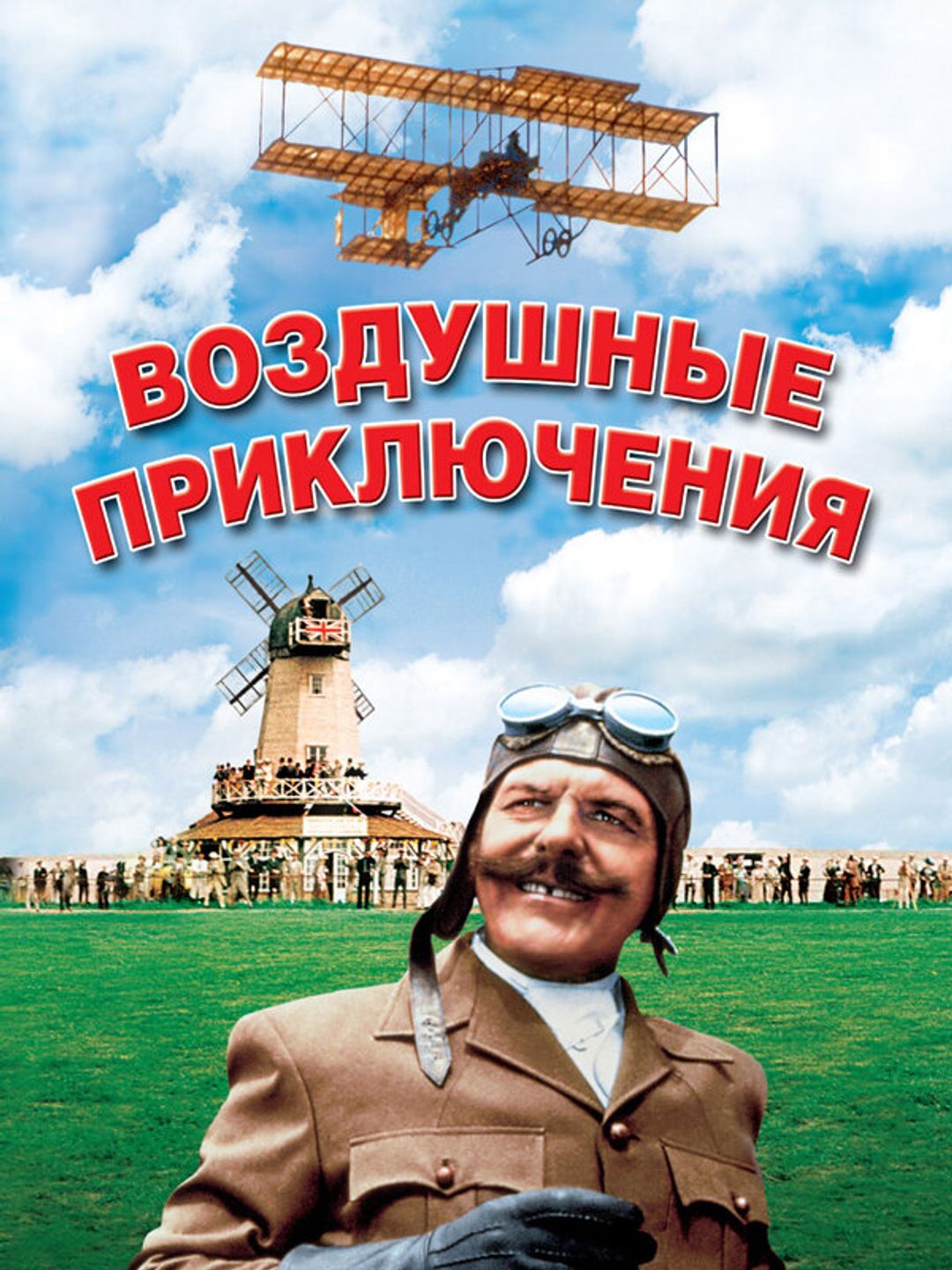 Воздушные приключения