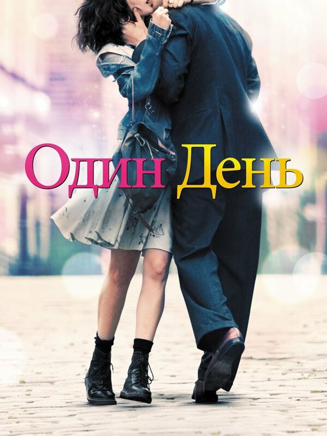 Один день