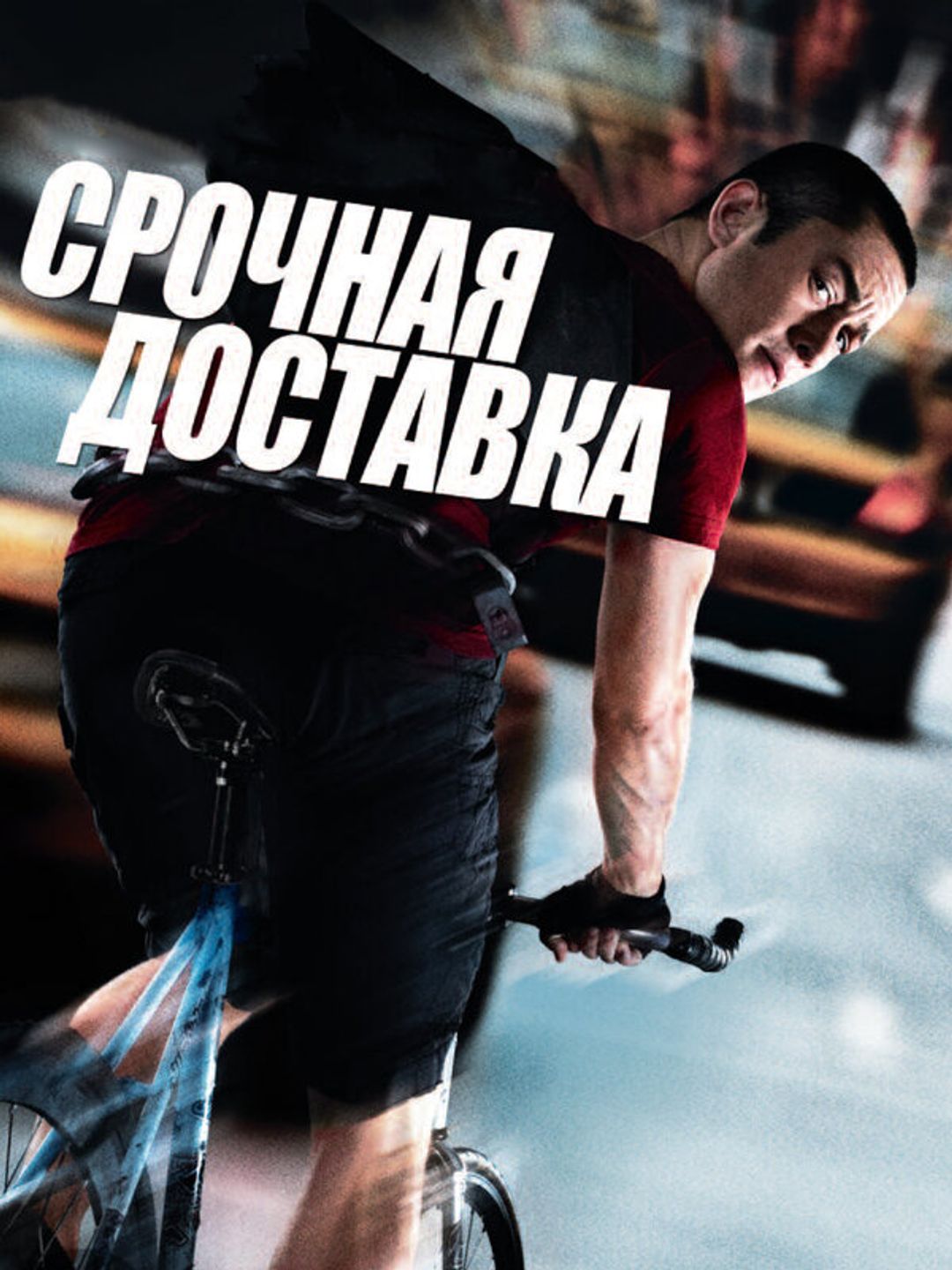 Срочная доставка