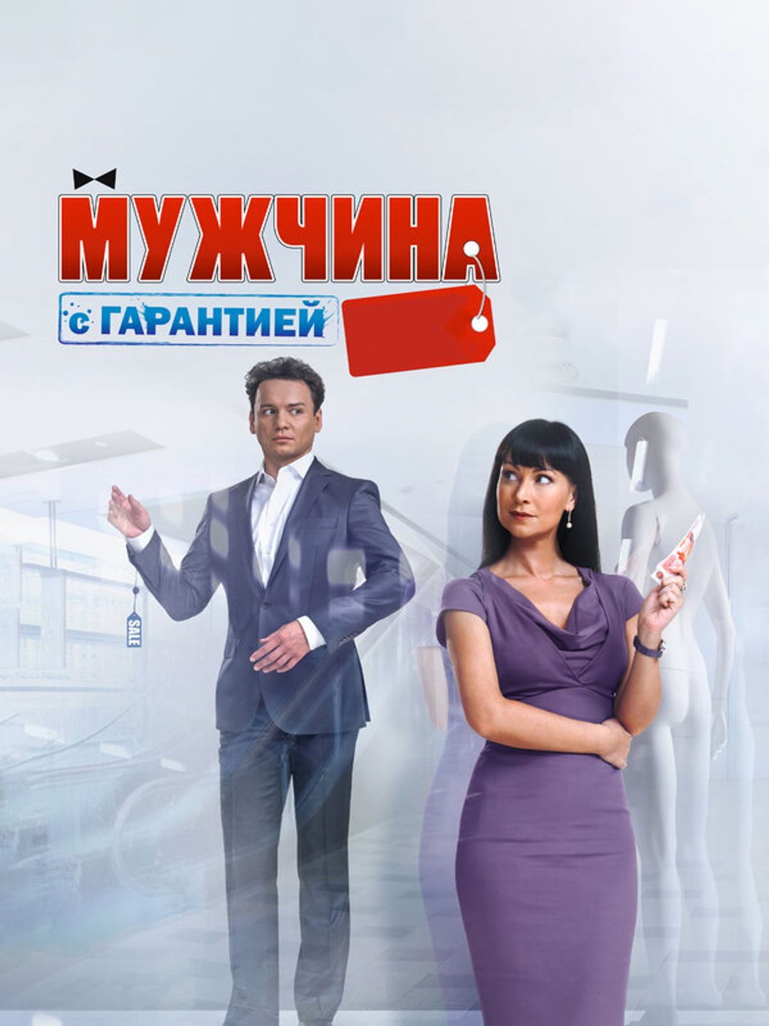 Мужчина с гарантией