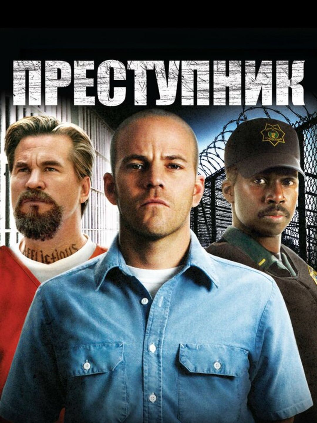 Преступник
