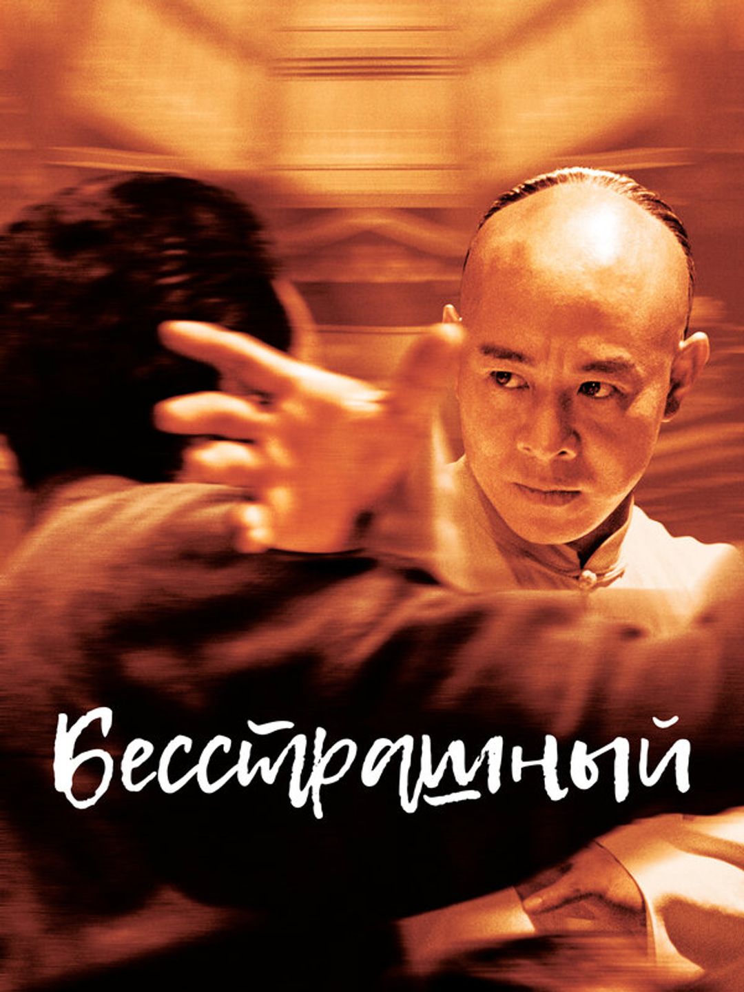 Бесстрашный
