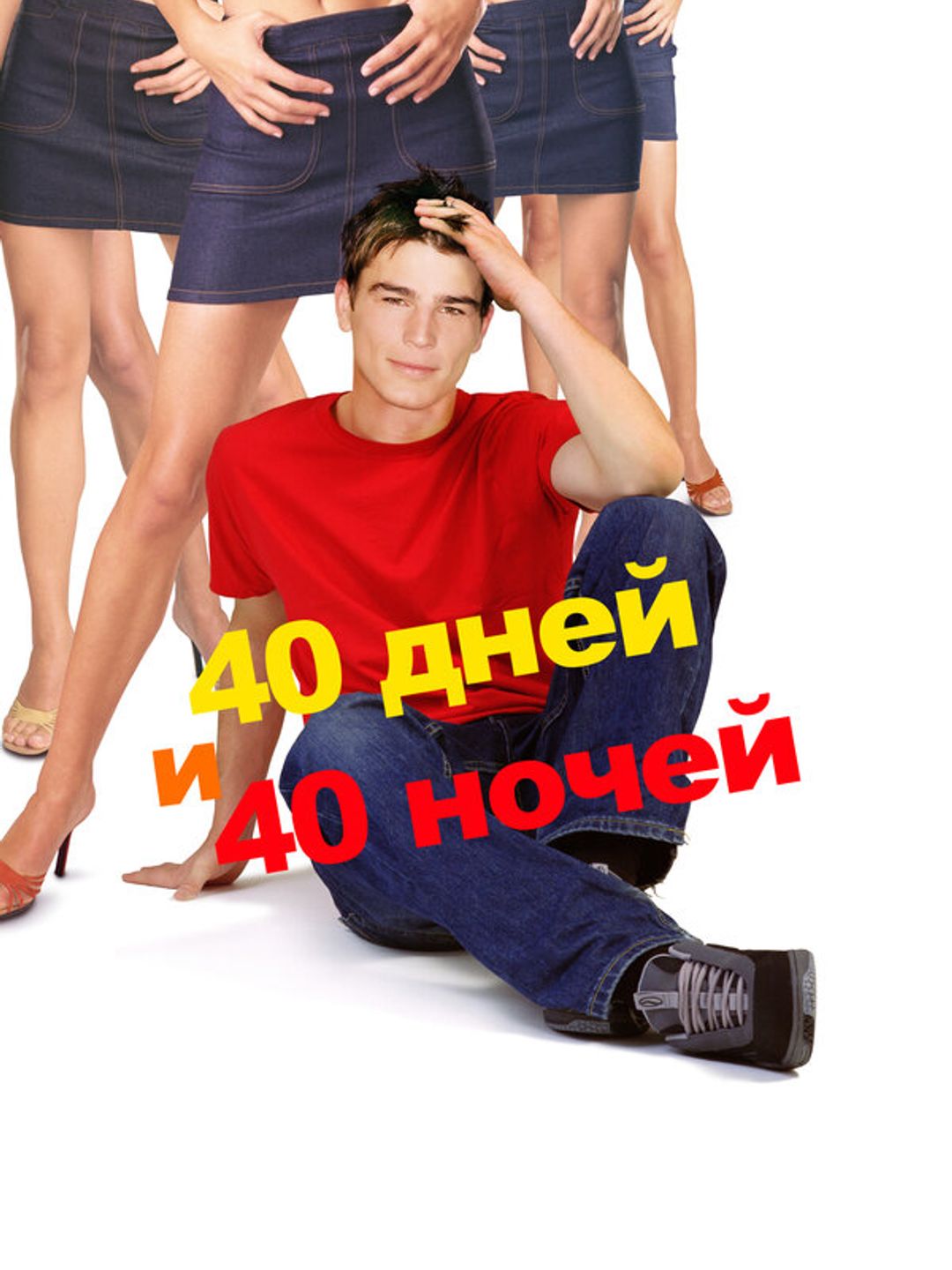 40 дней и 40 ночей