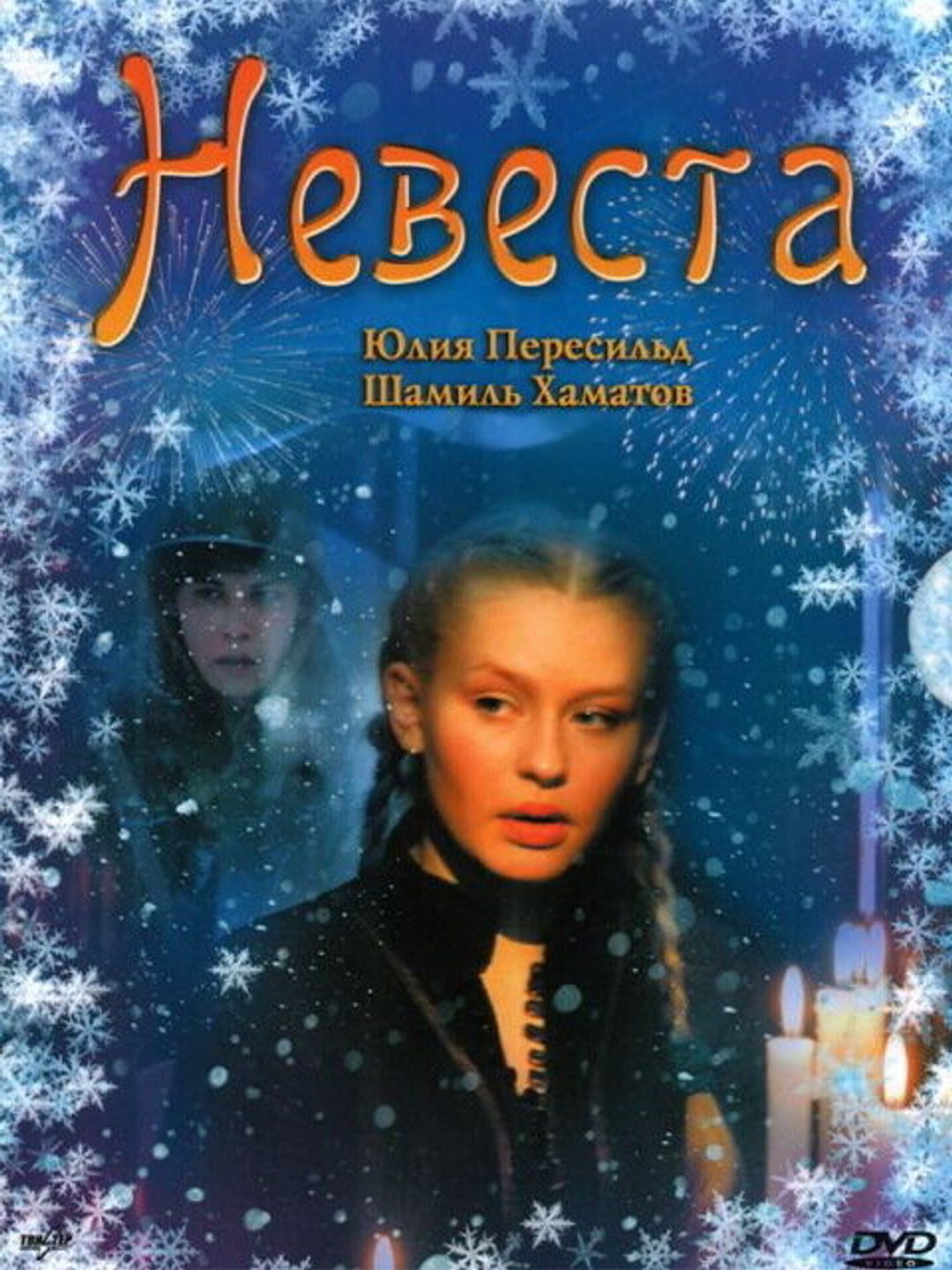 Невеста
