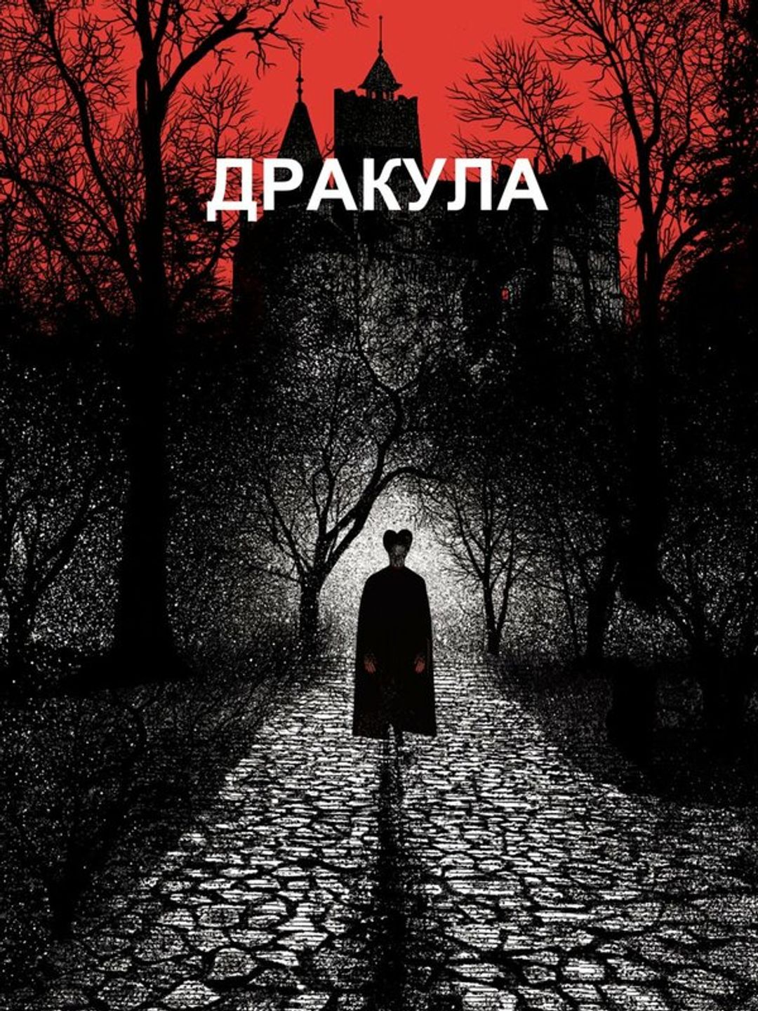 Дракула