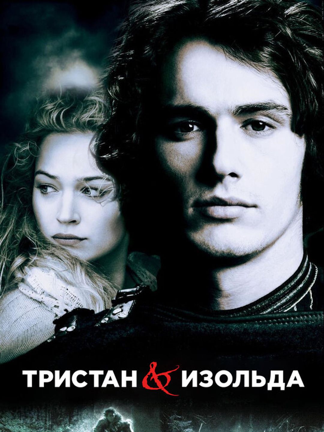 Тристан и Изольда