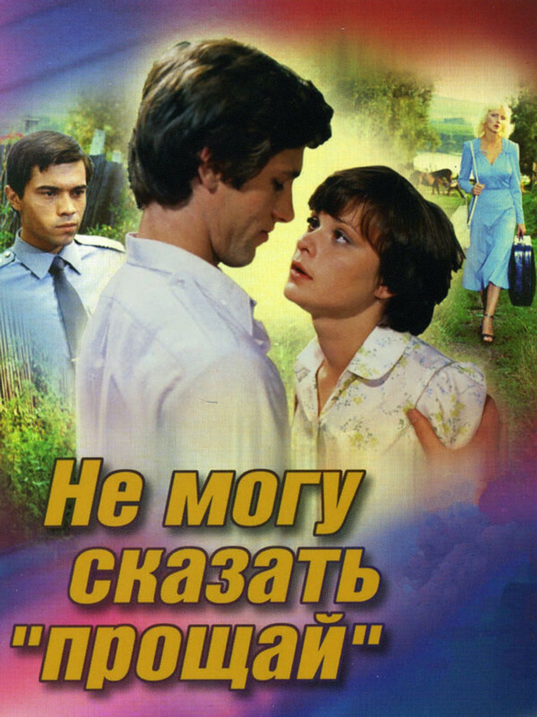 Не могу сказать «прощай»