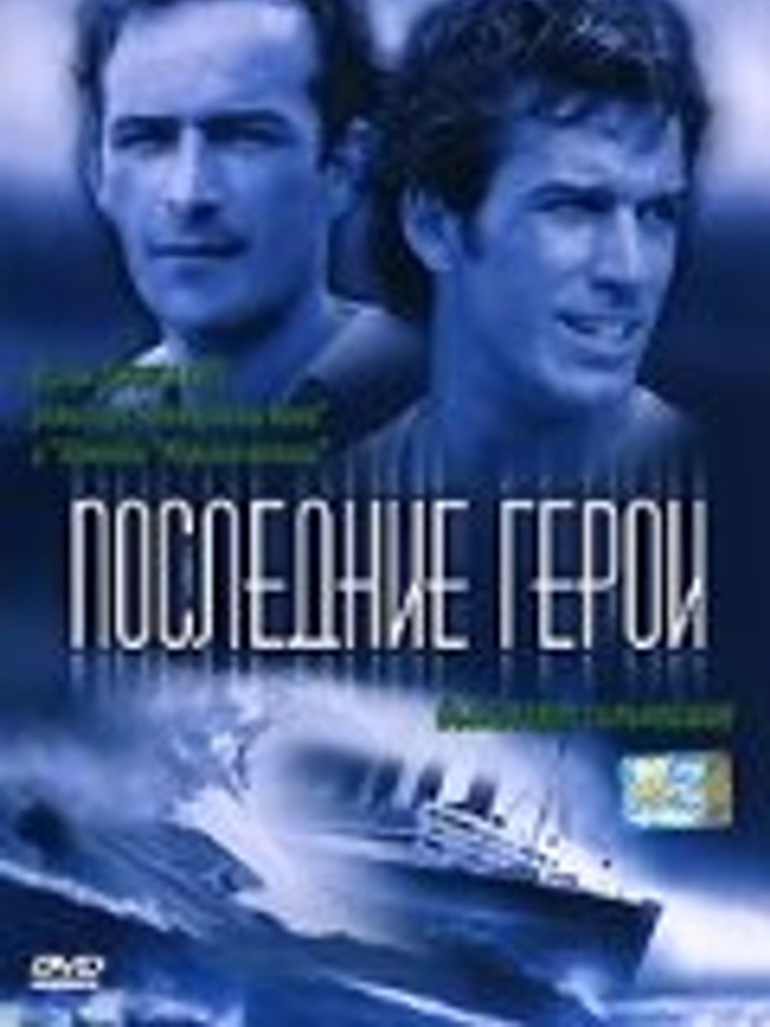 Последние герои