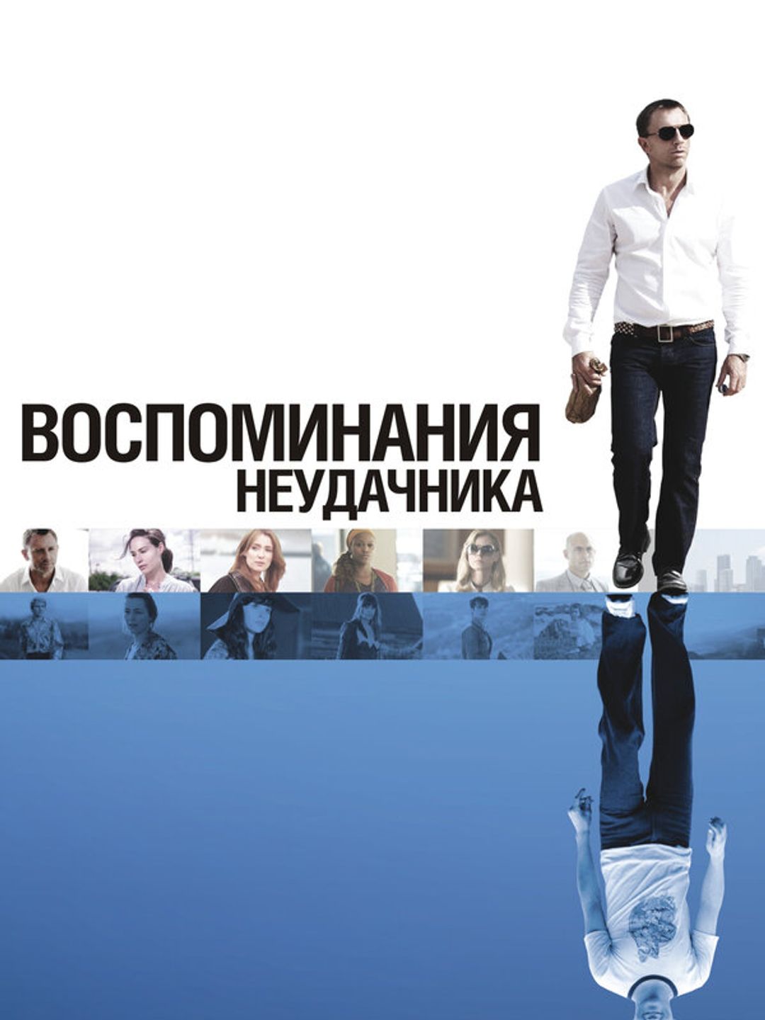 Воспоминания неудачника