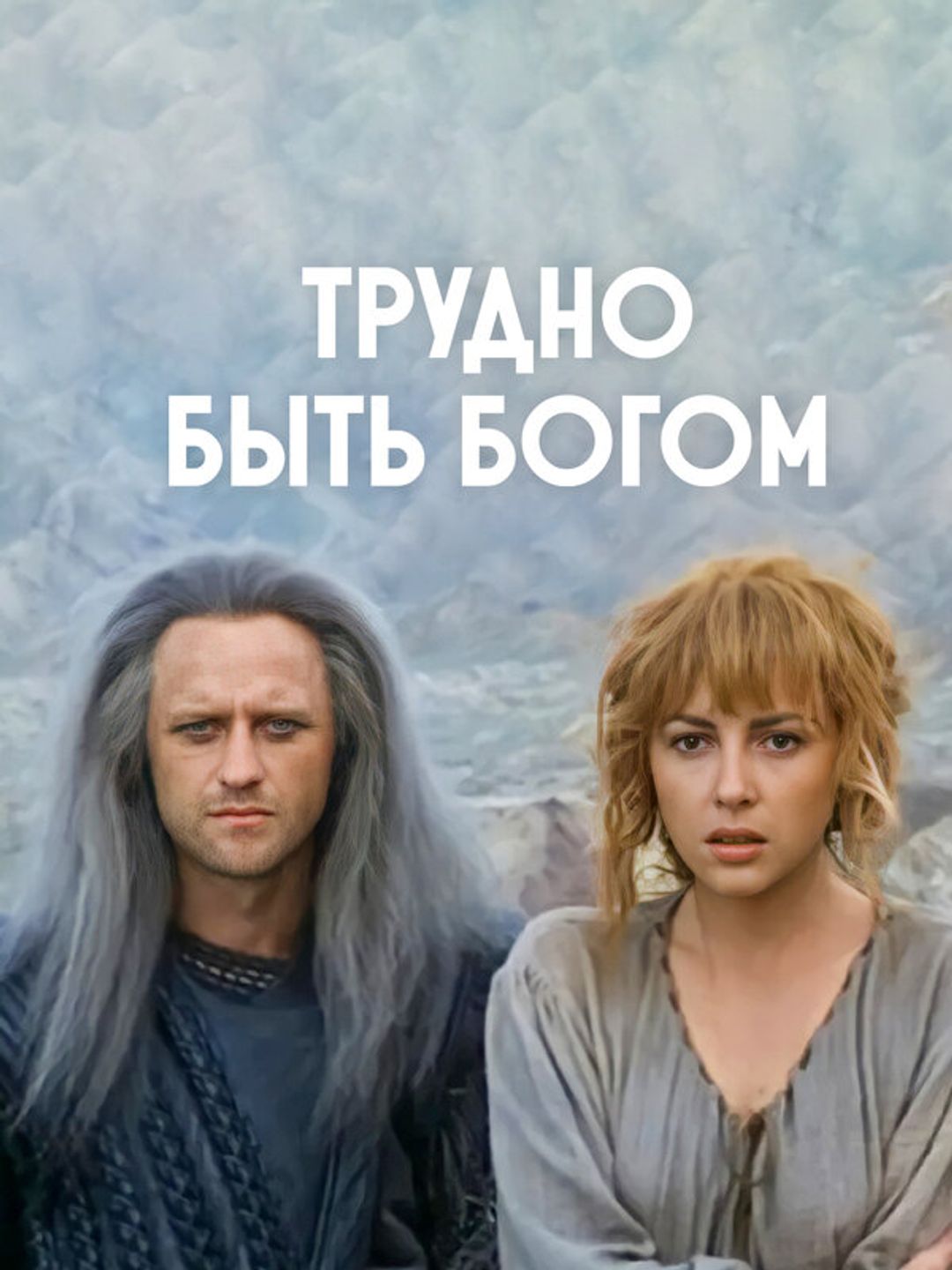 Трудно быть богом