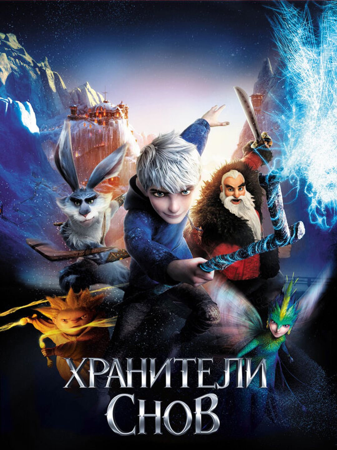 Хранители снов