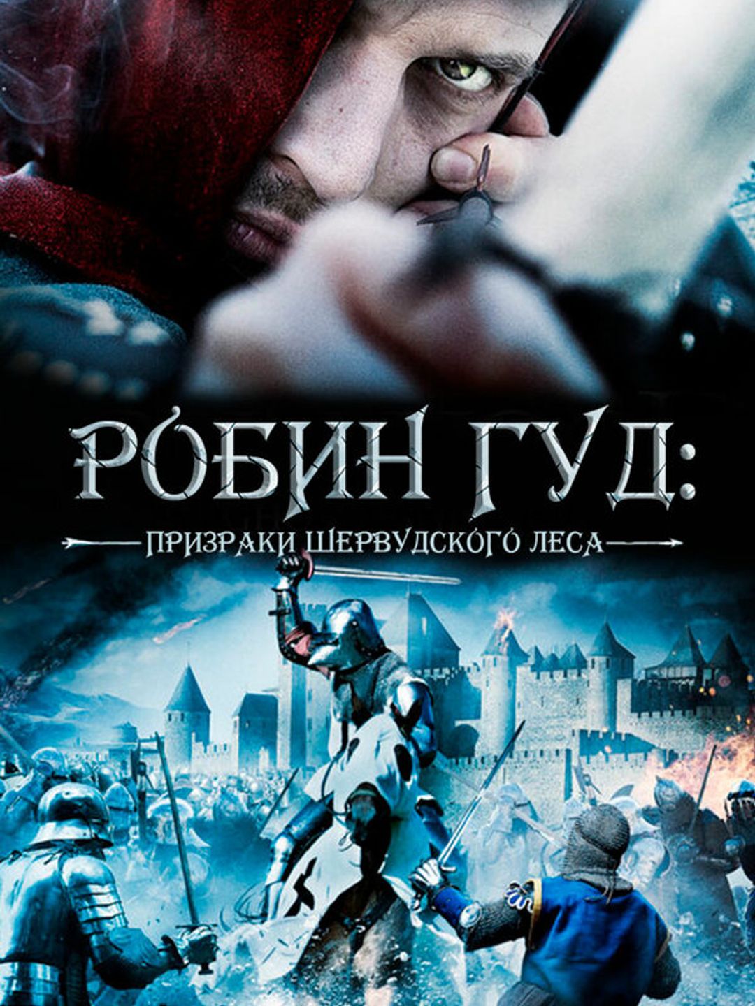 Робин Гуд: Призраки Шервудского леса