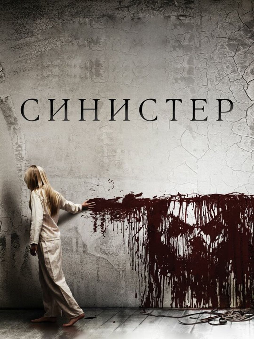 Синистер