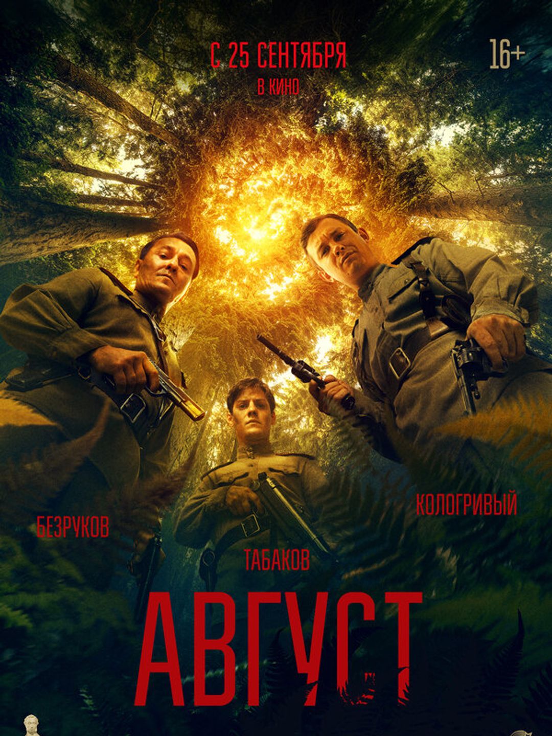Август