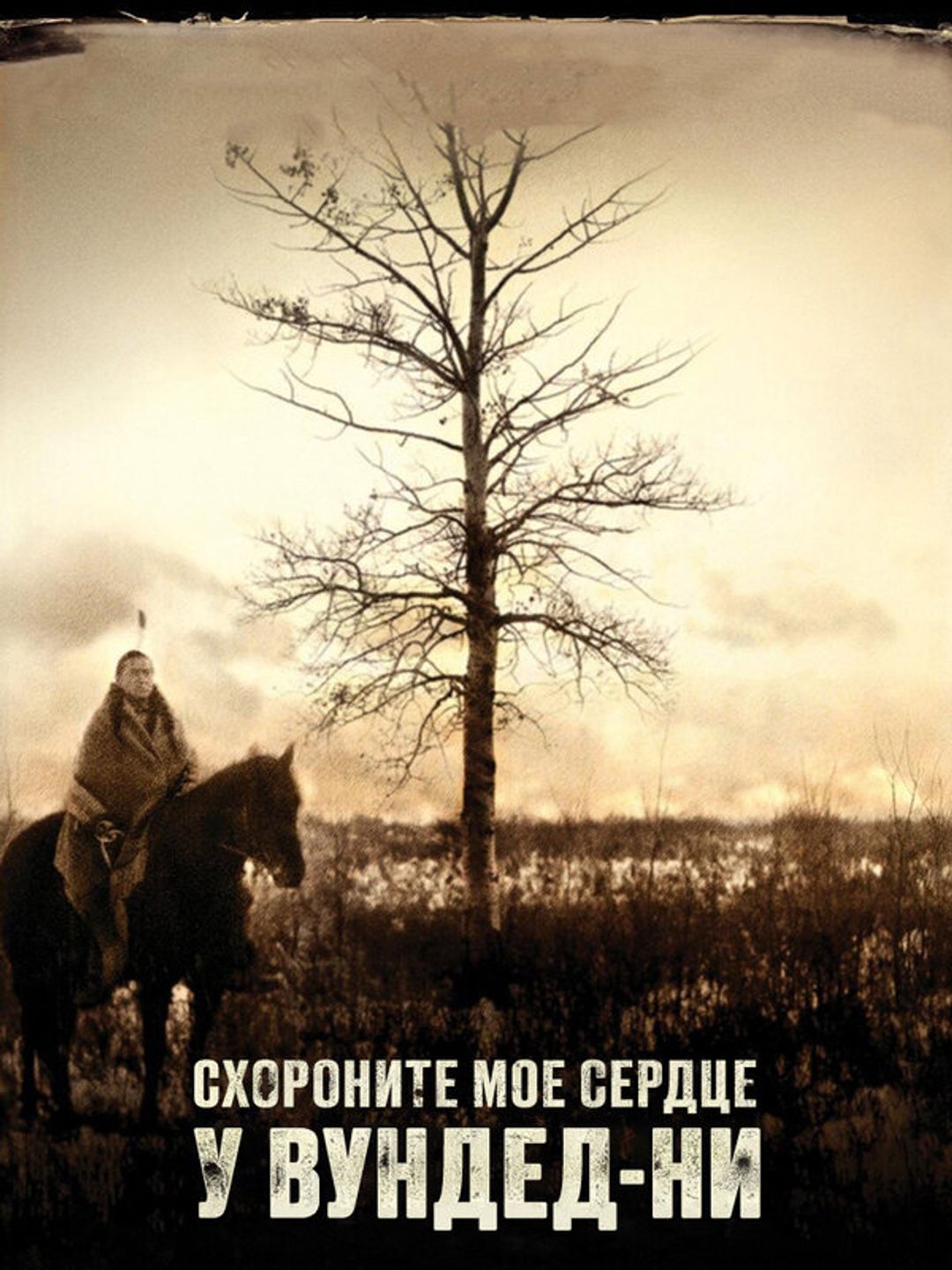 Схороните моё сердце у Вундед-Ни